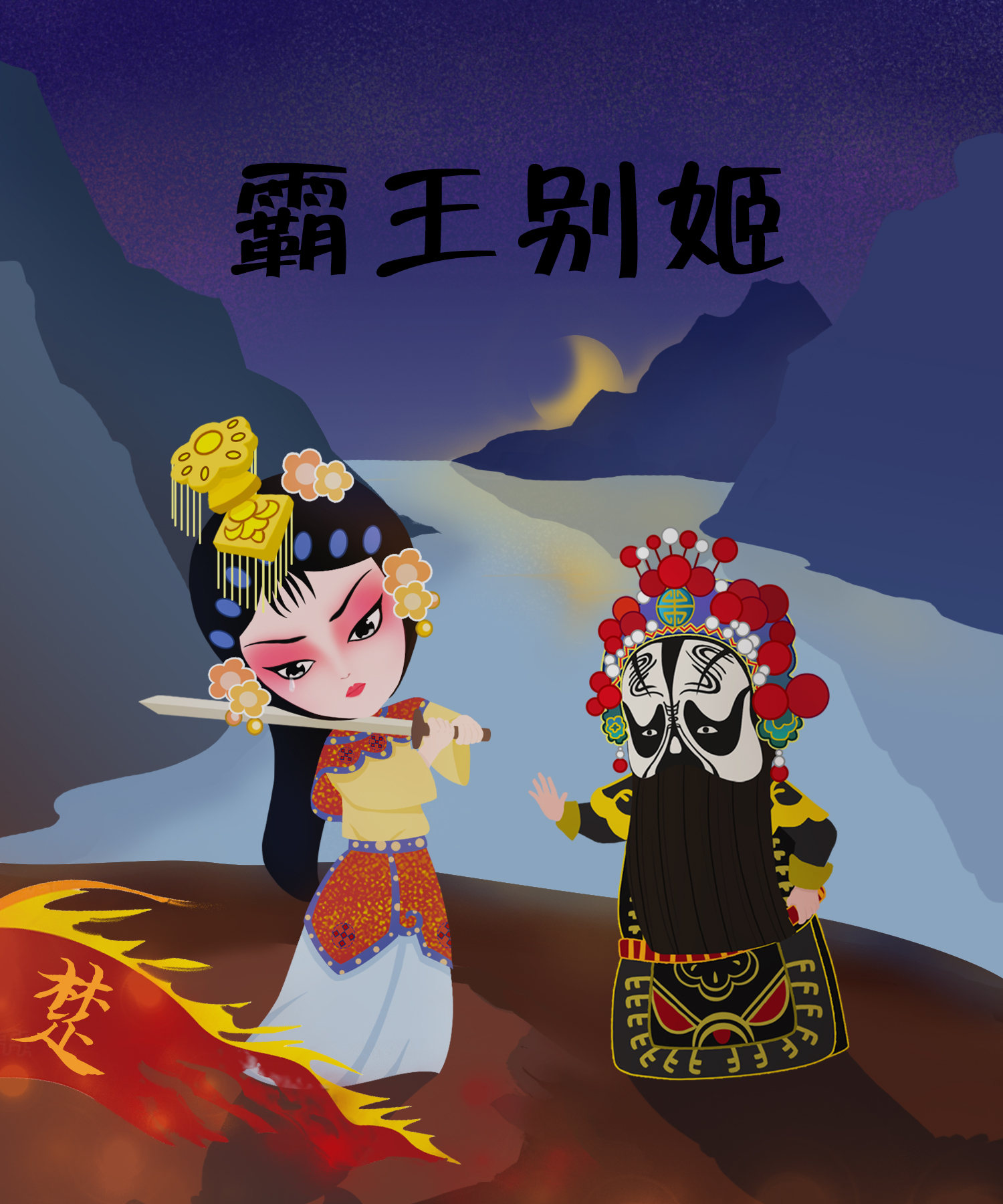 霸王别姬 - noza - 原创作品 - 视觉中国(shijueme)