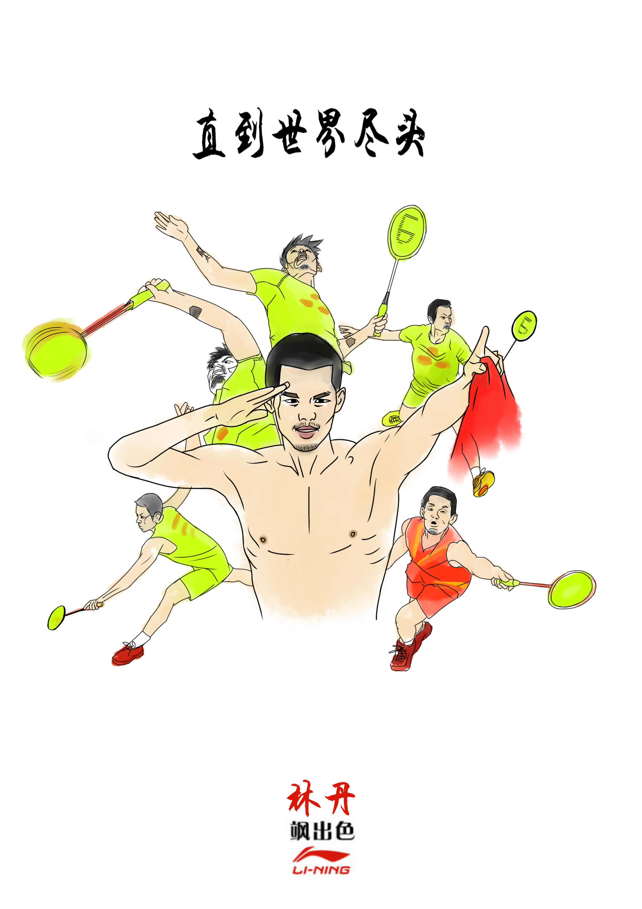 直到世界尽头-林丹