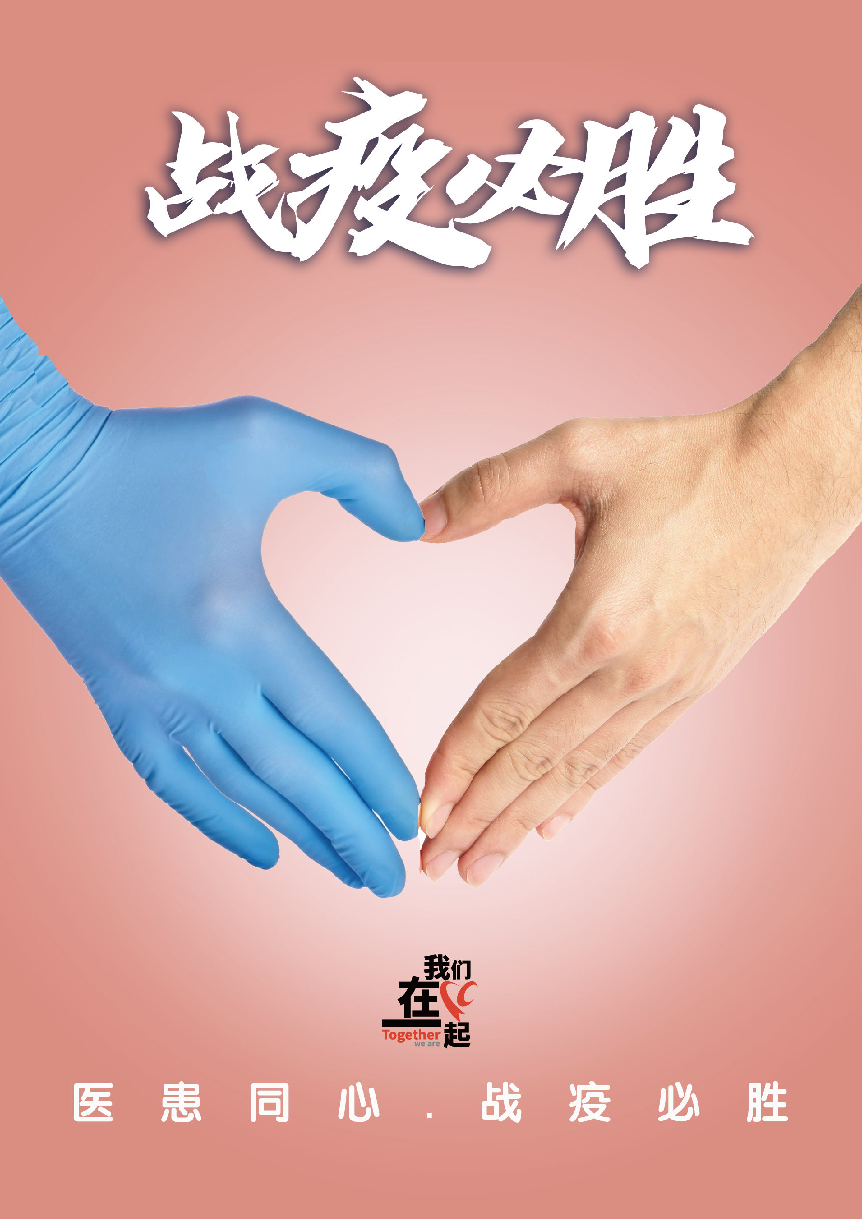 医患同心,战疫必胜