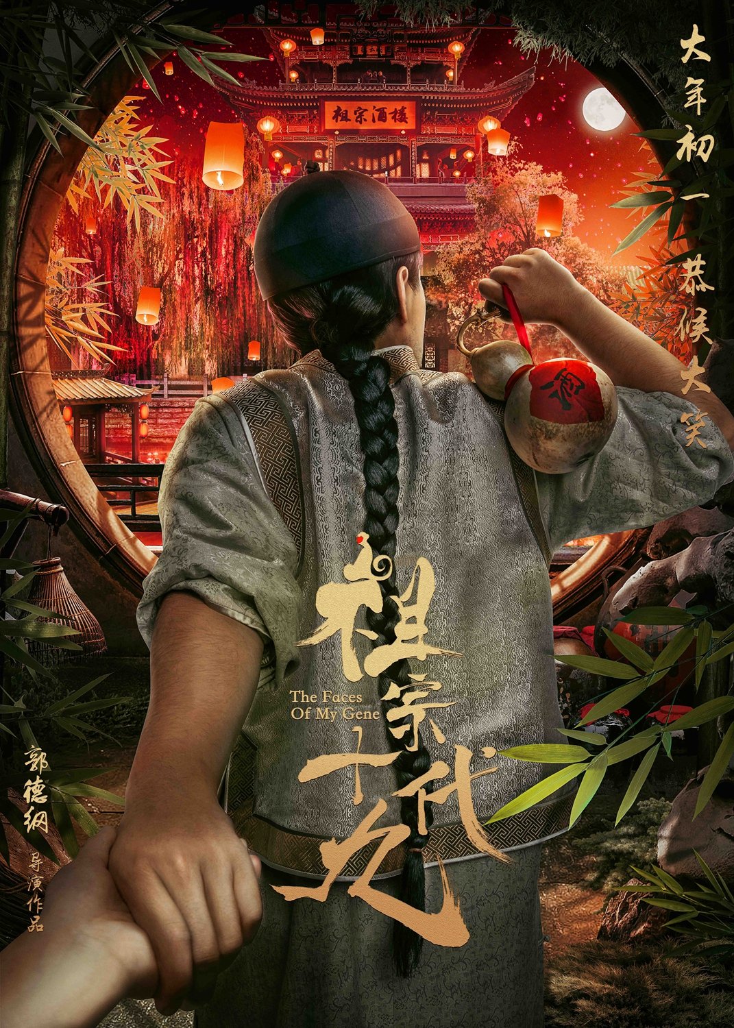 祖宗十九代 | 2018