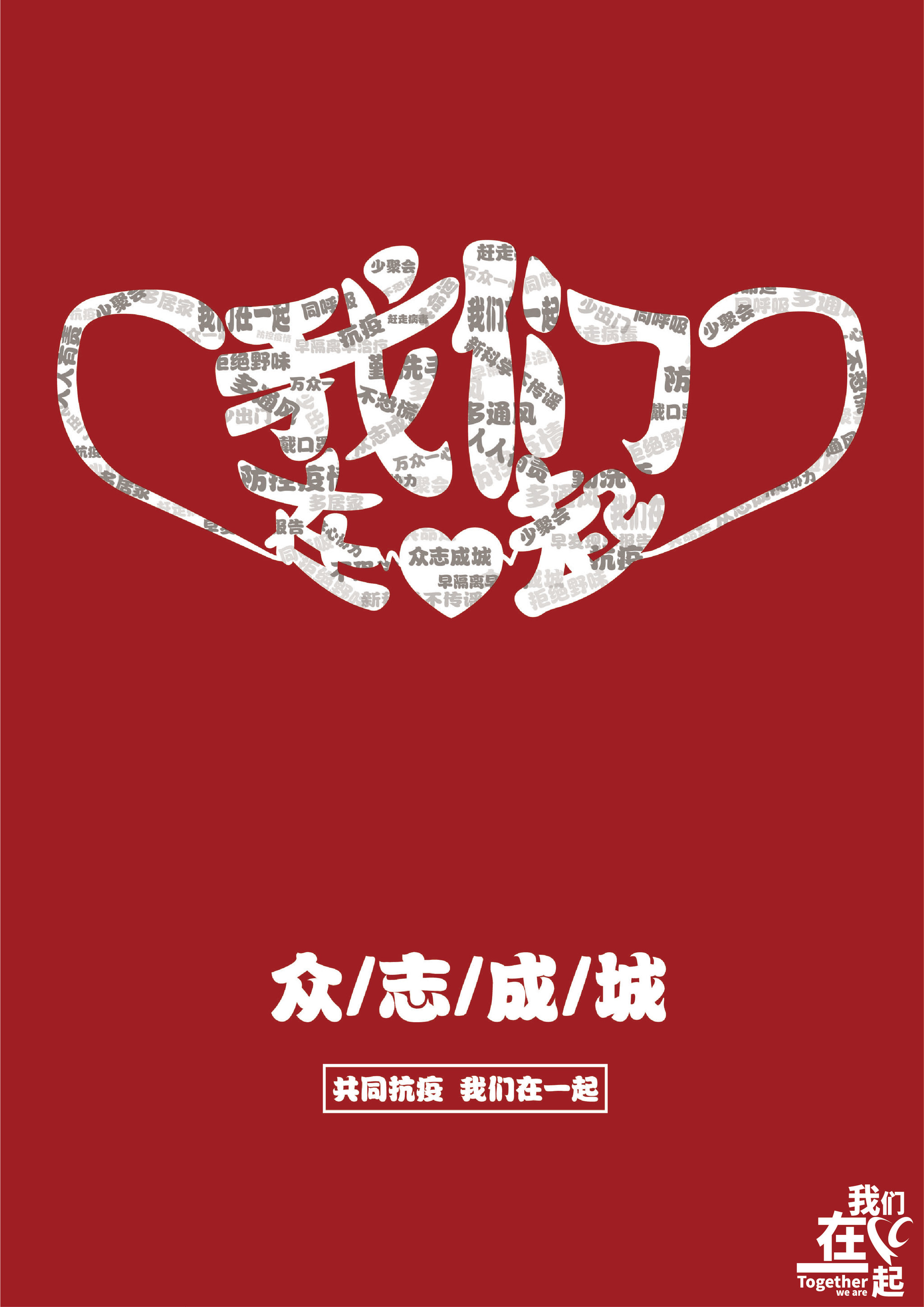 众志成城 共同抗疫