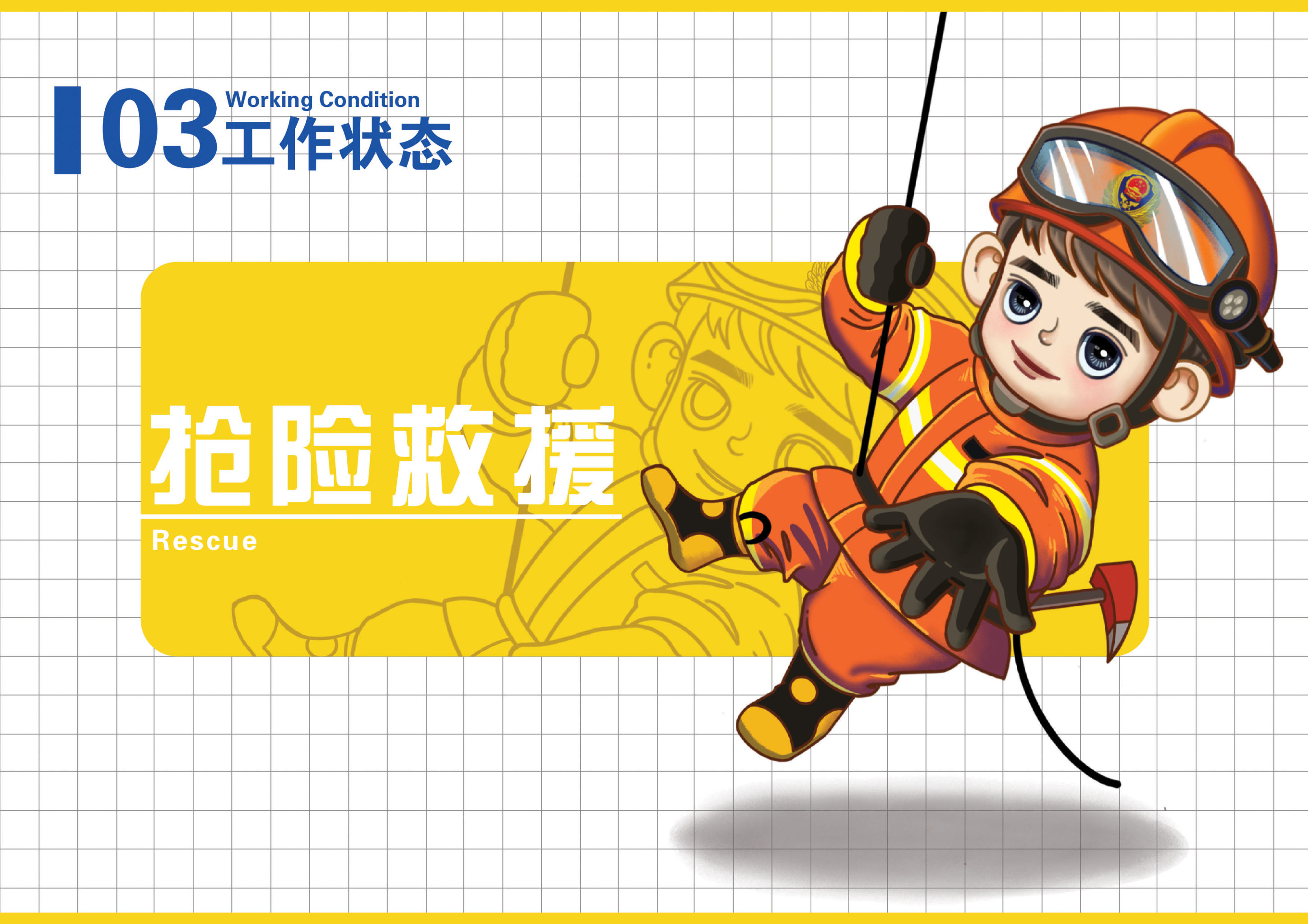 中国消防员卡通形象设计——消消 