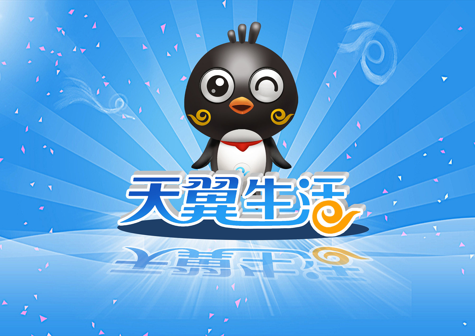 天翼生活吉祥物设计
