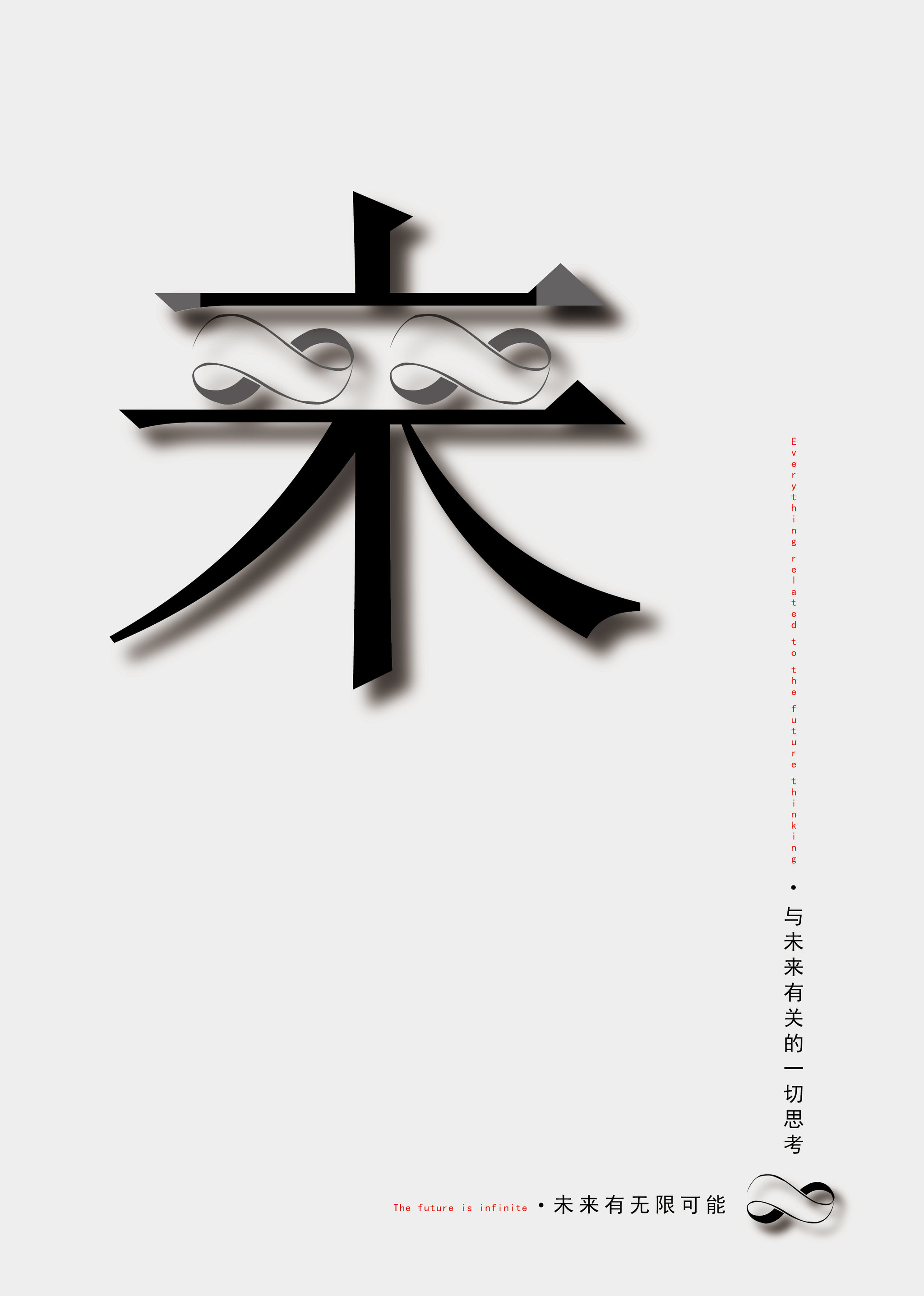 未来有无限可能