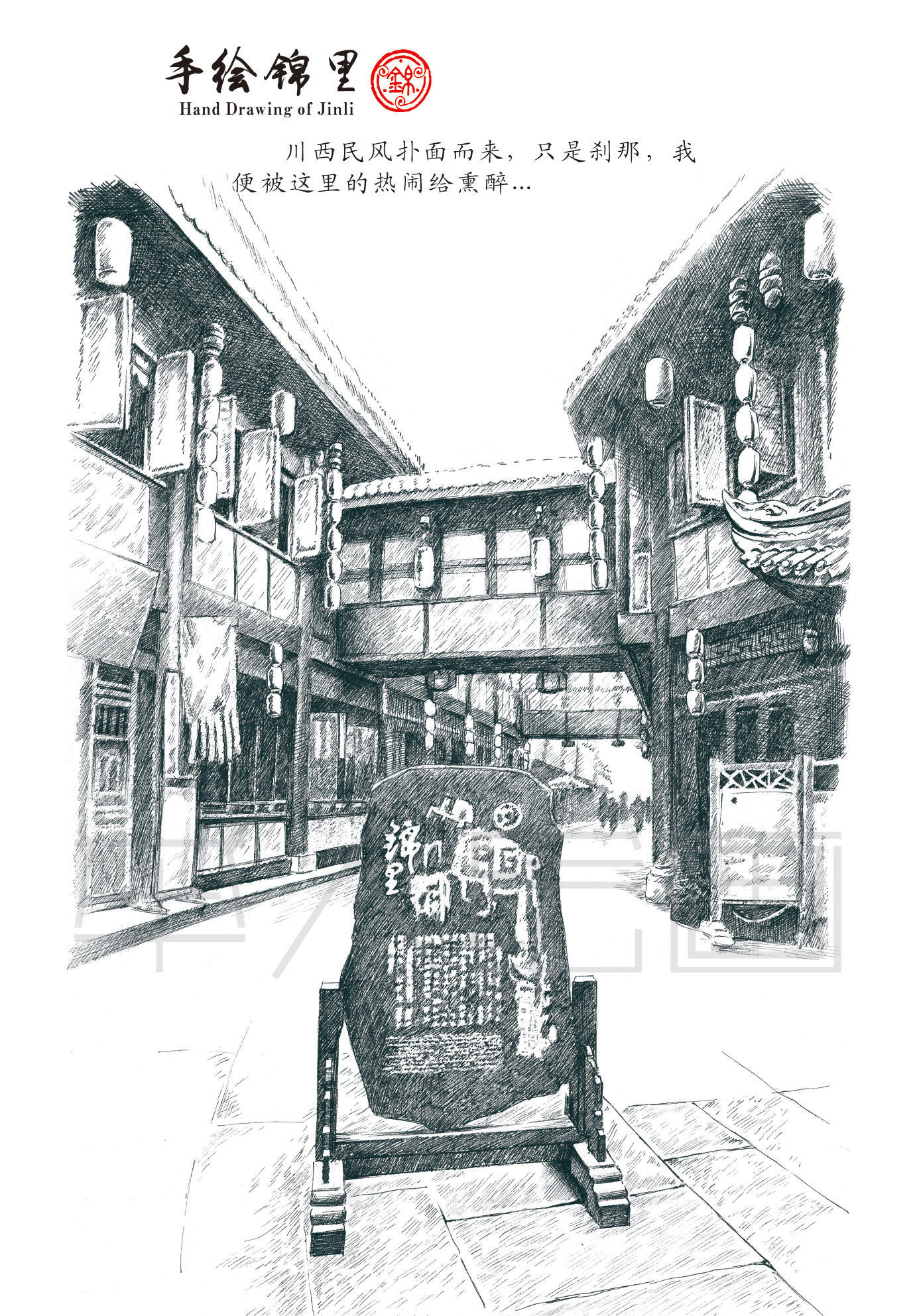钢笔画---成都,锦里古街