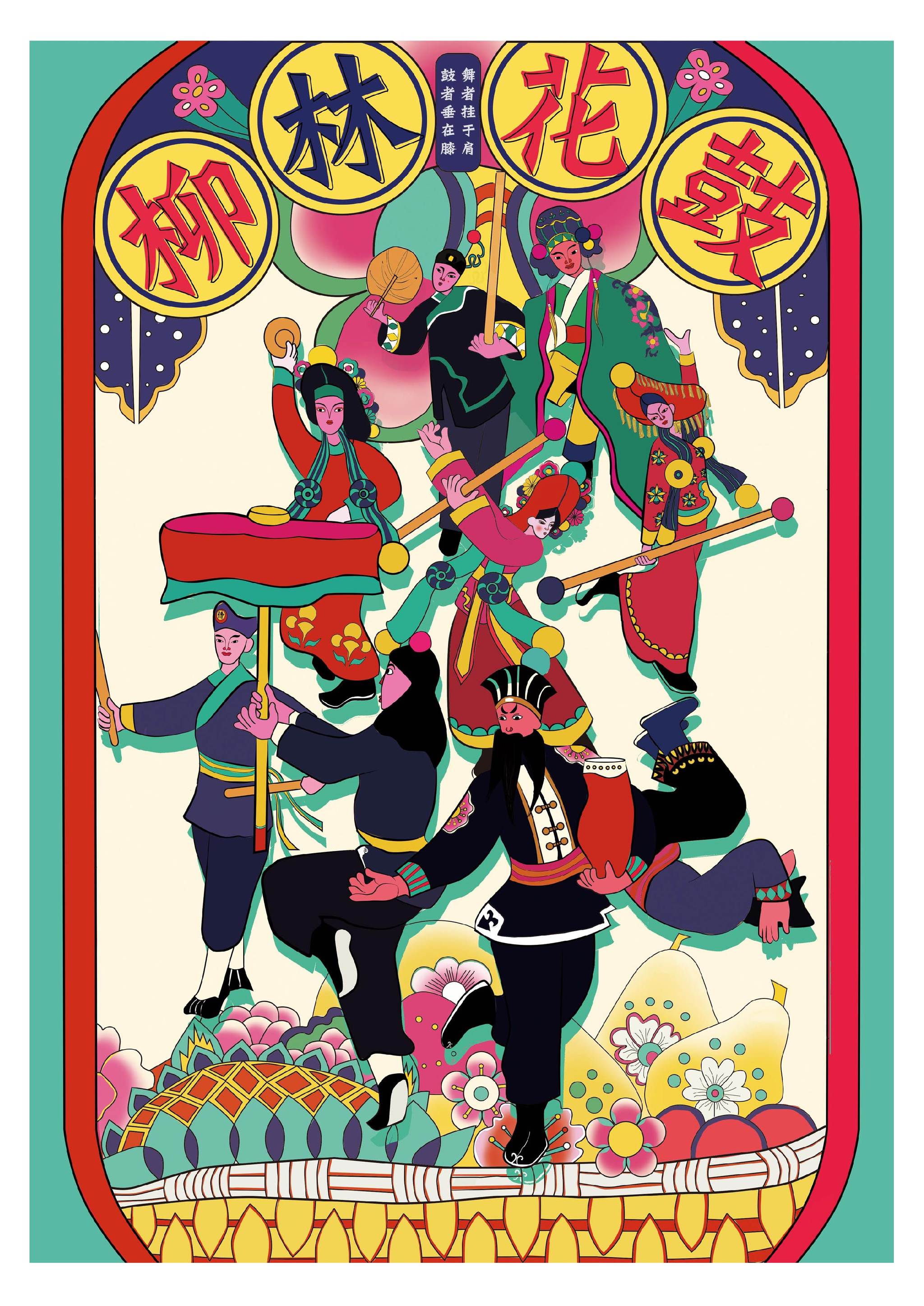 文化遗产---柳林花鼓