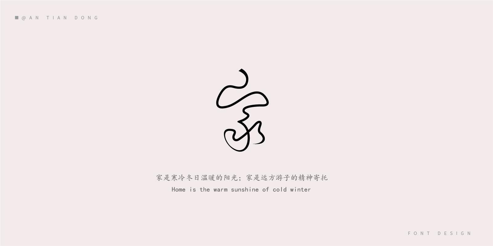 家字体创意设计