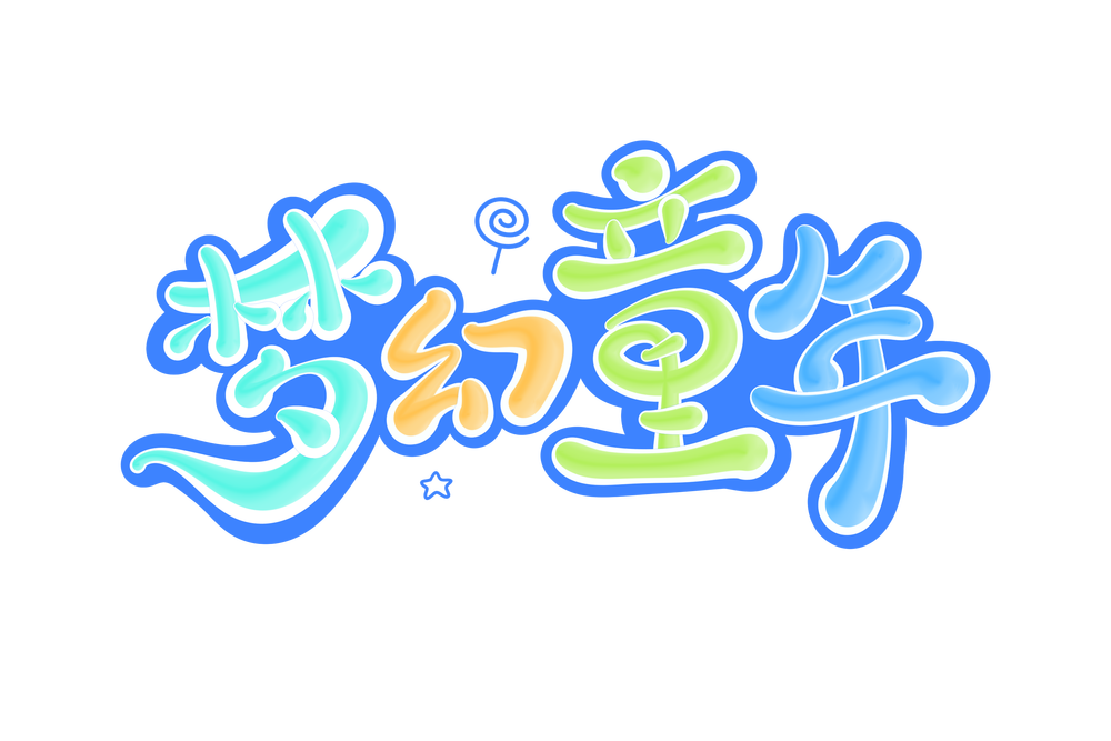 梦幻童年六一儿童手写字艺术字字体设计素材