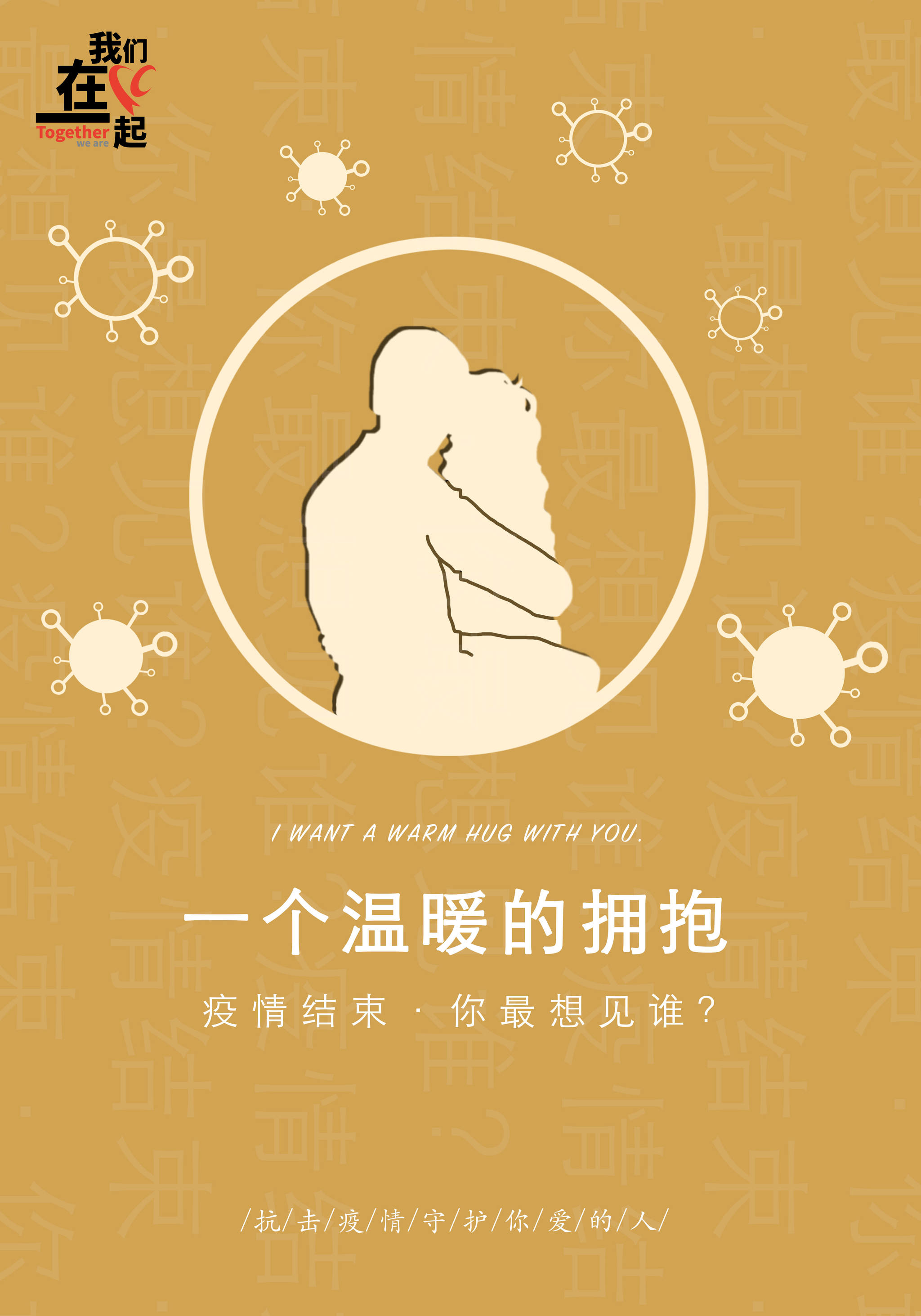 抗击疫情·守护你爱的人