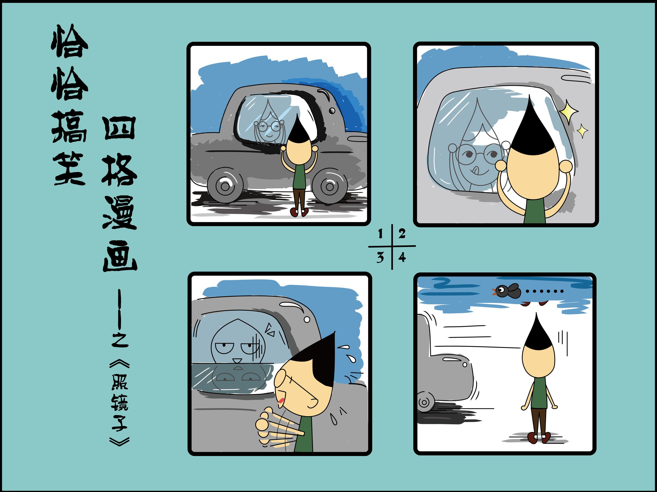 恰恰搞笑四格漫画之照镜子