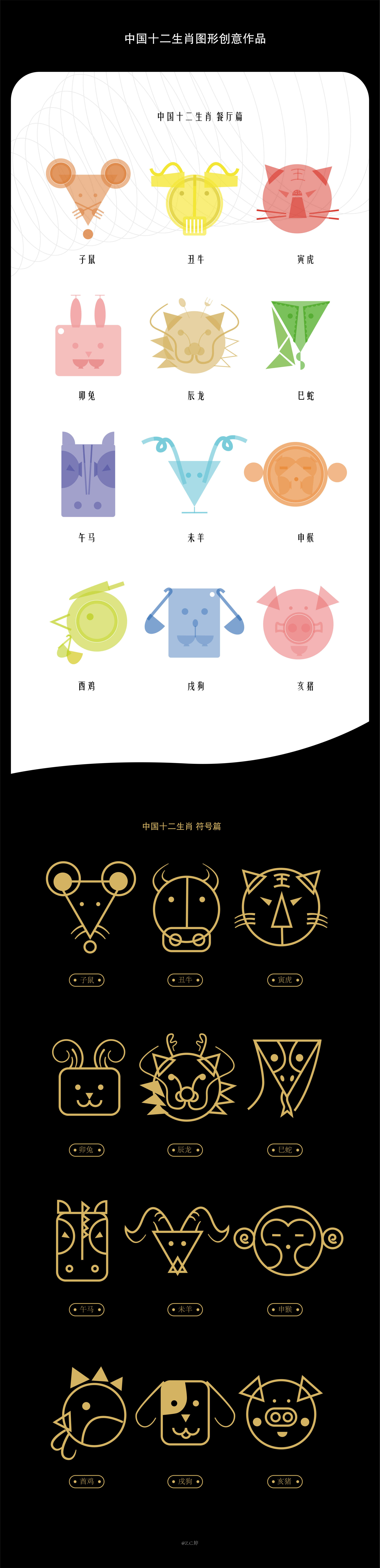 图形创意之中国十二生肖作品