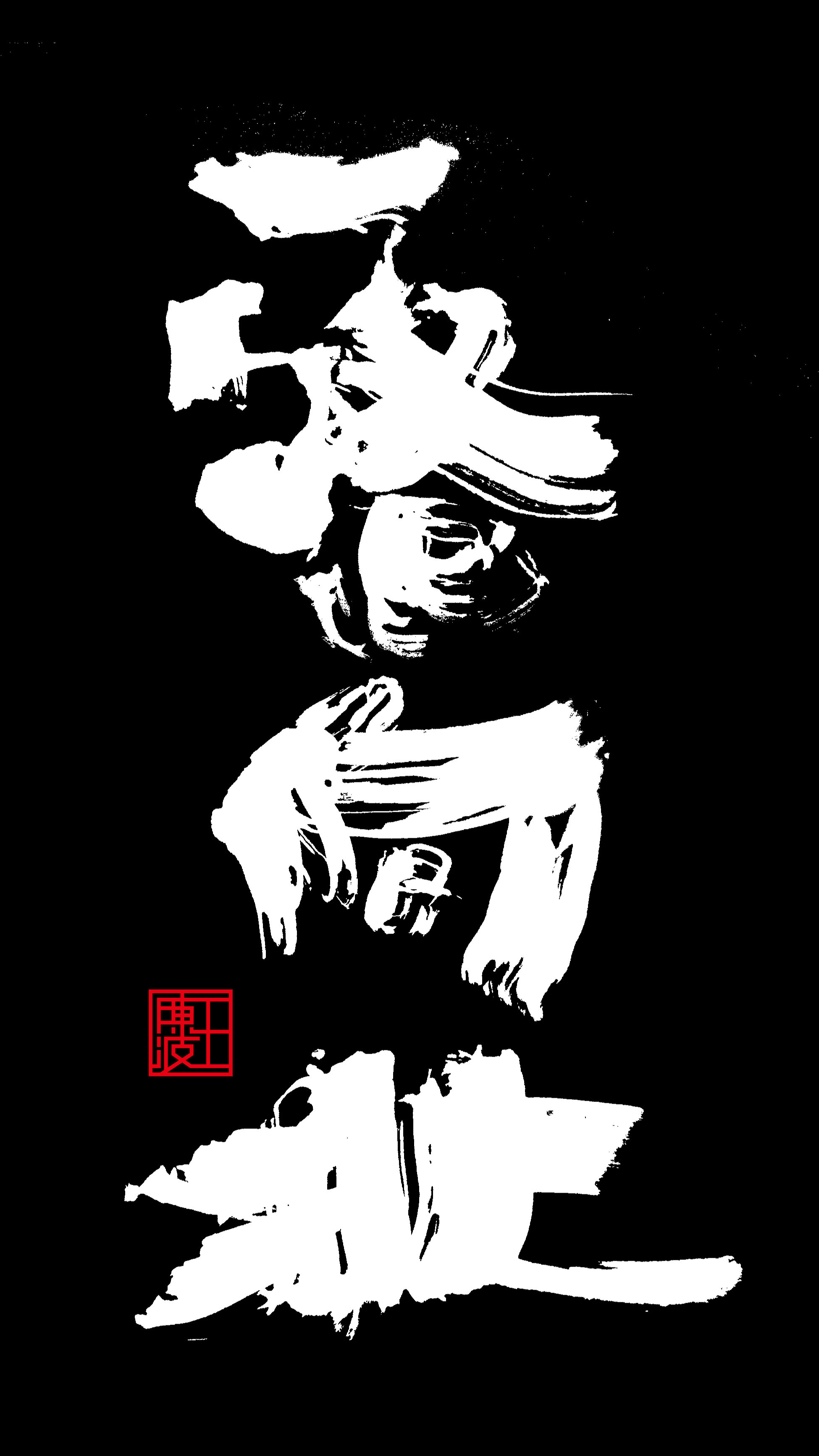 王陈波泼墨书法欣赏(高清图)