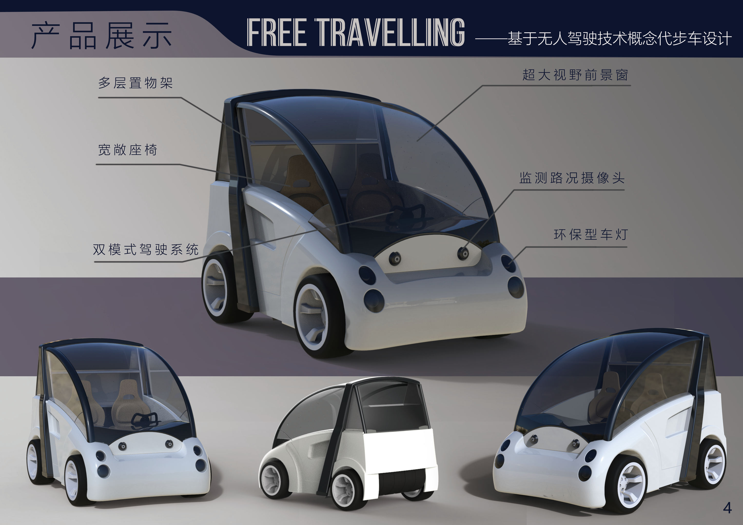 无人驾驶概念代步车设计