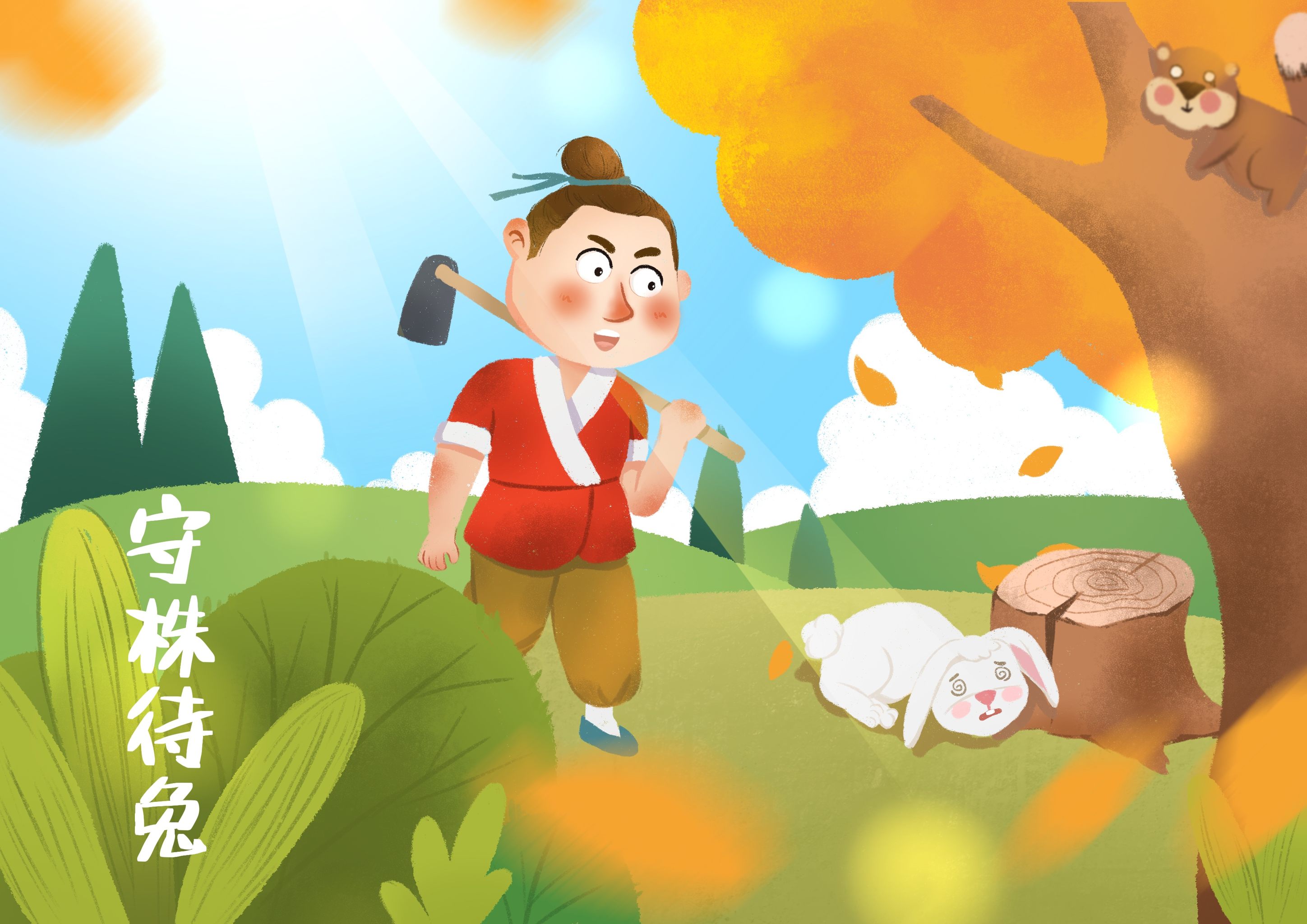 儿童插画-成语故事