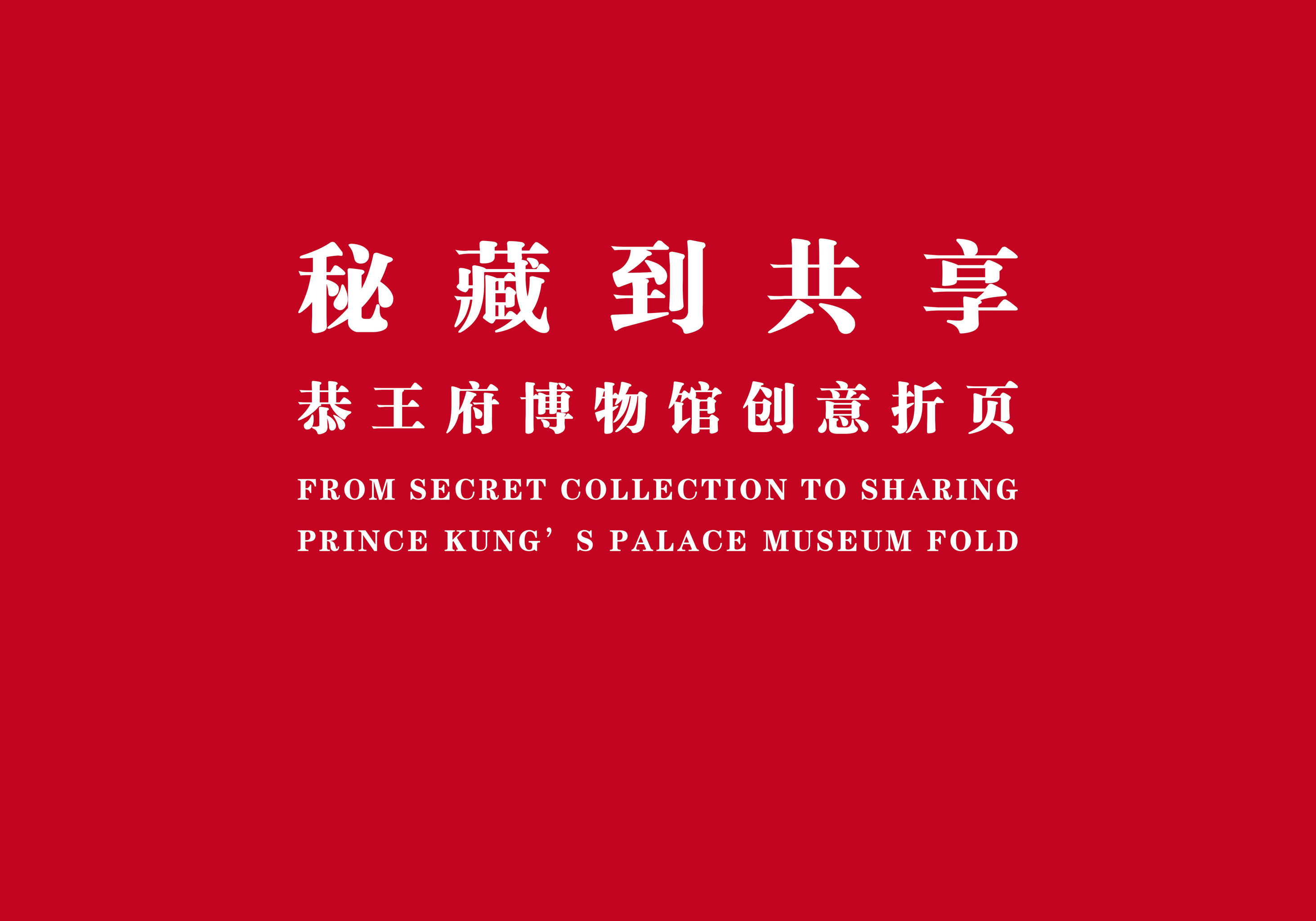秘藏到共享:恭王府博物馆创意折页
