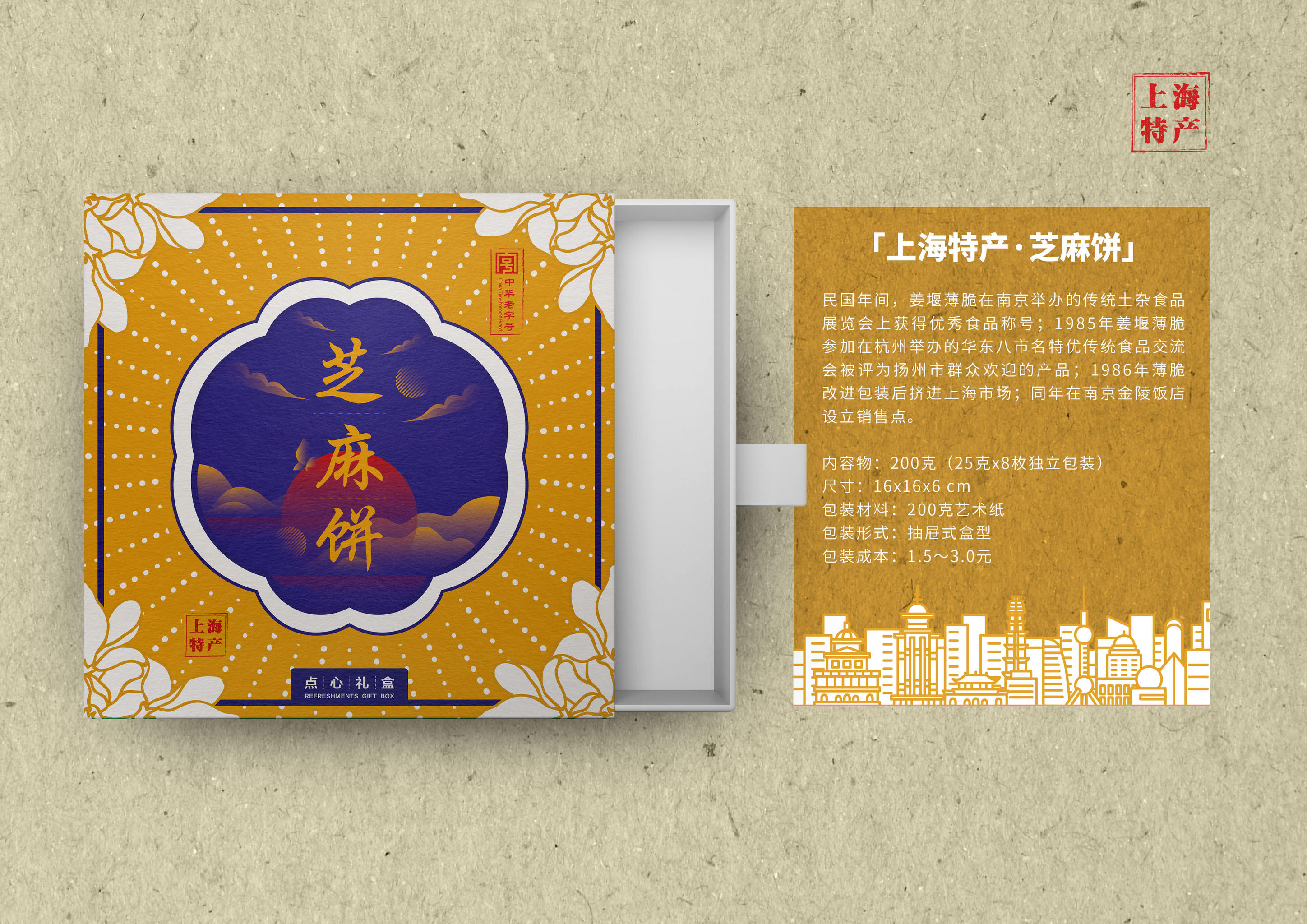 "上海礼物"老字号点心礼盒系列包装设计