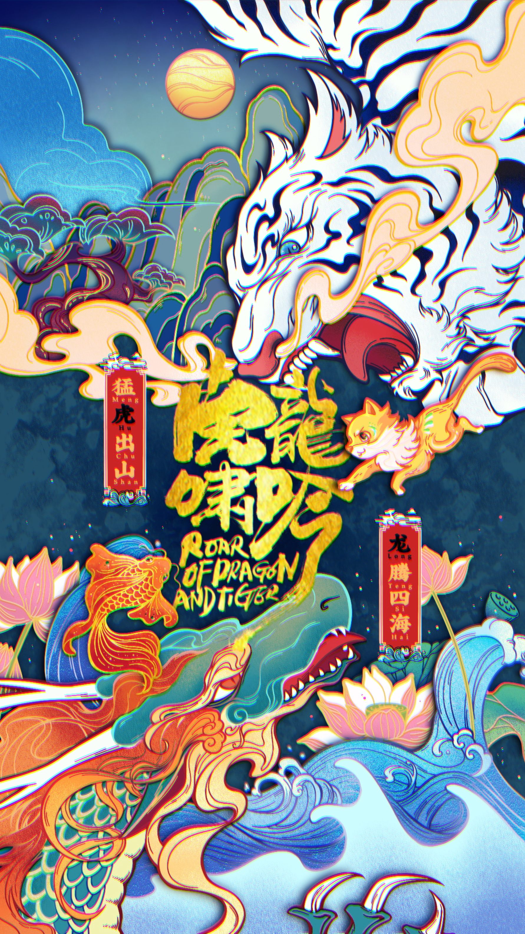 本垒|乐划锁屏《虎啸龙吟》