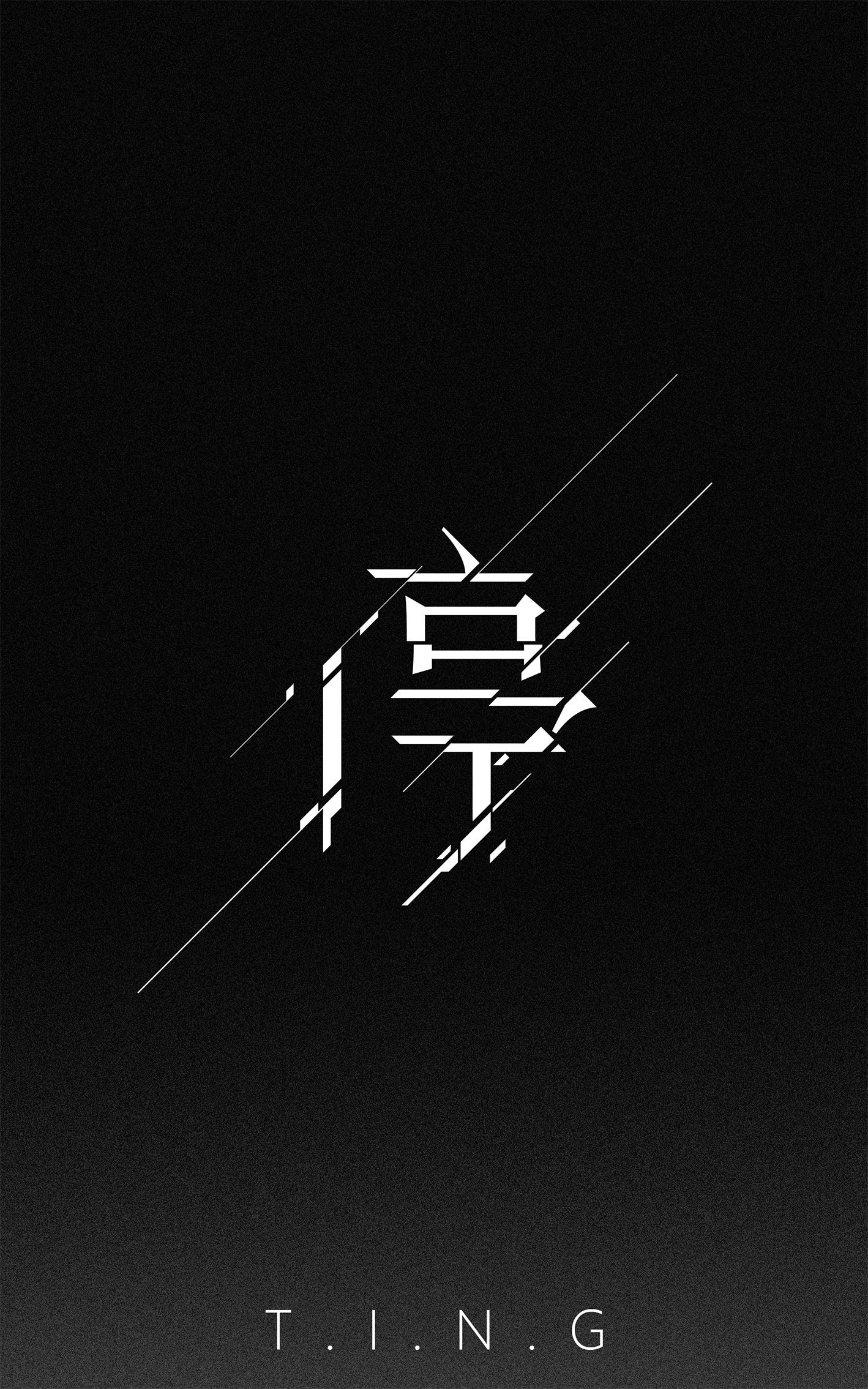 停止跳动 创意海报设计