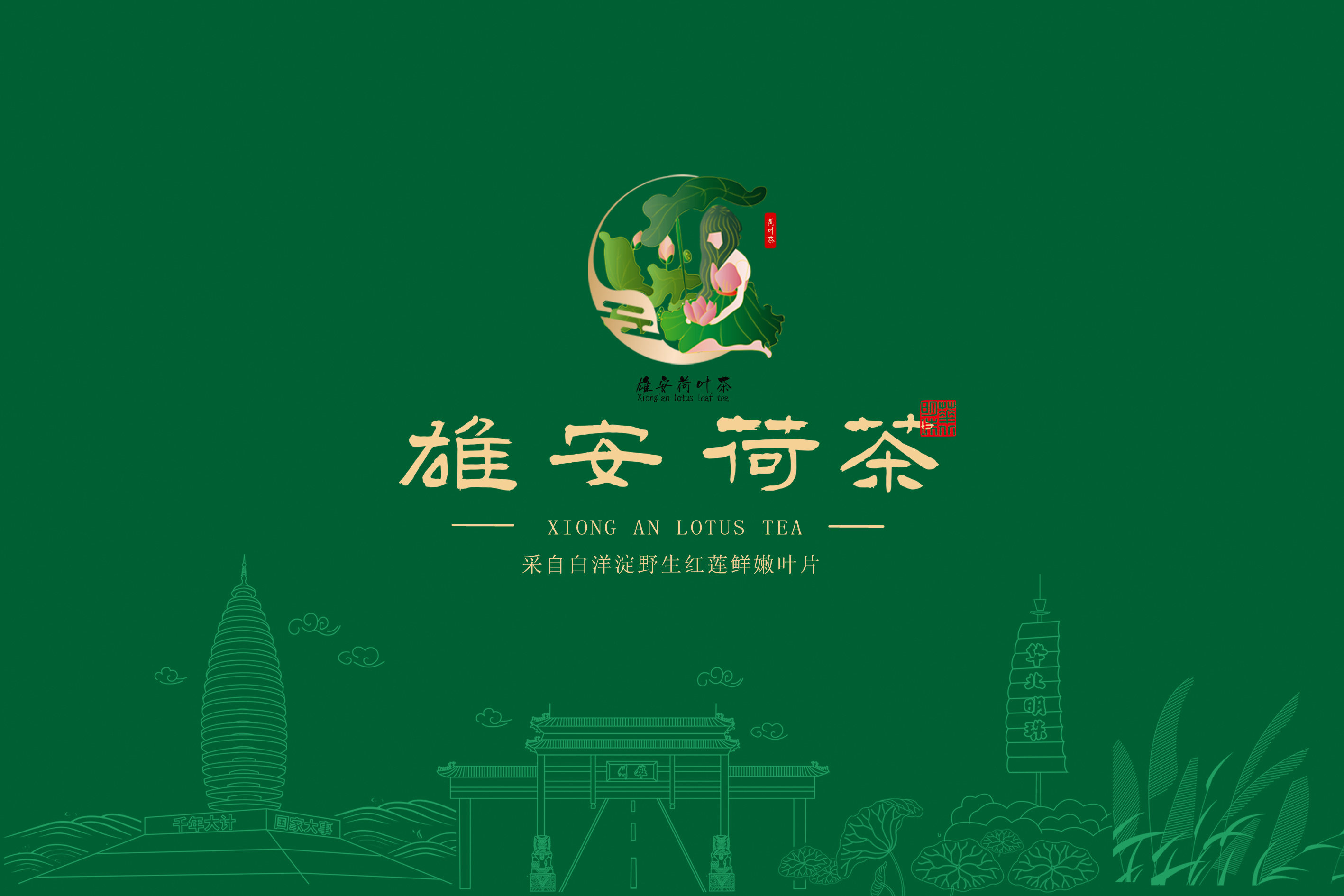 雄安荷叶茶logo设计