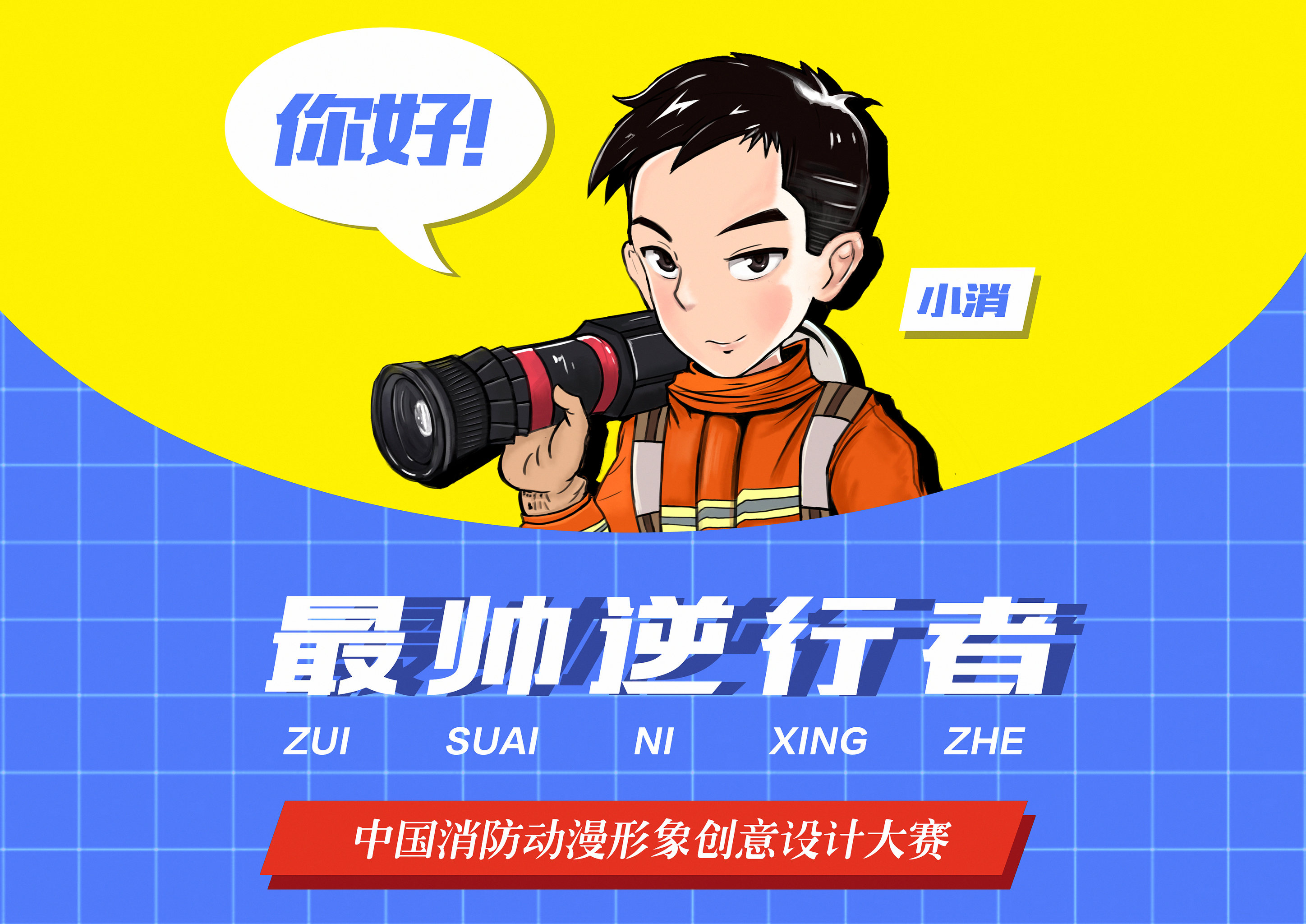 最帅逆行者——消防员小消