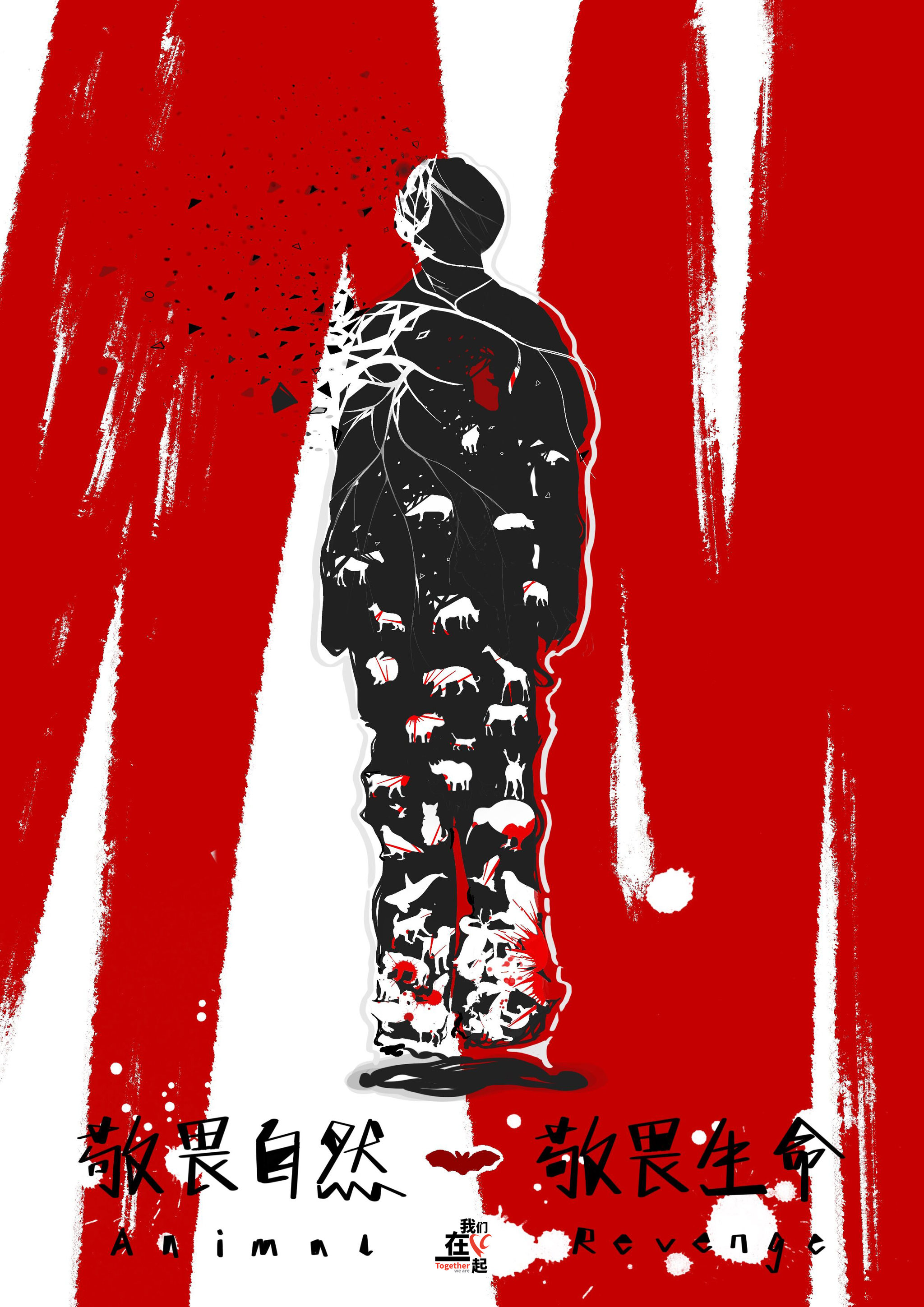 敬畏自然·敬畏生命