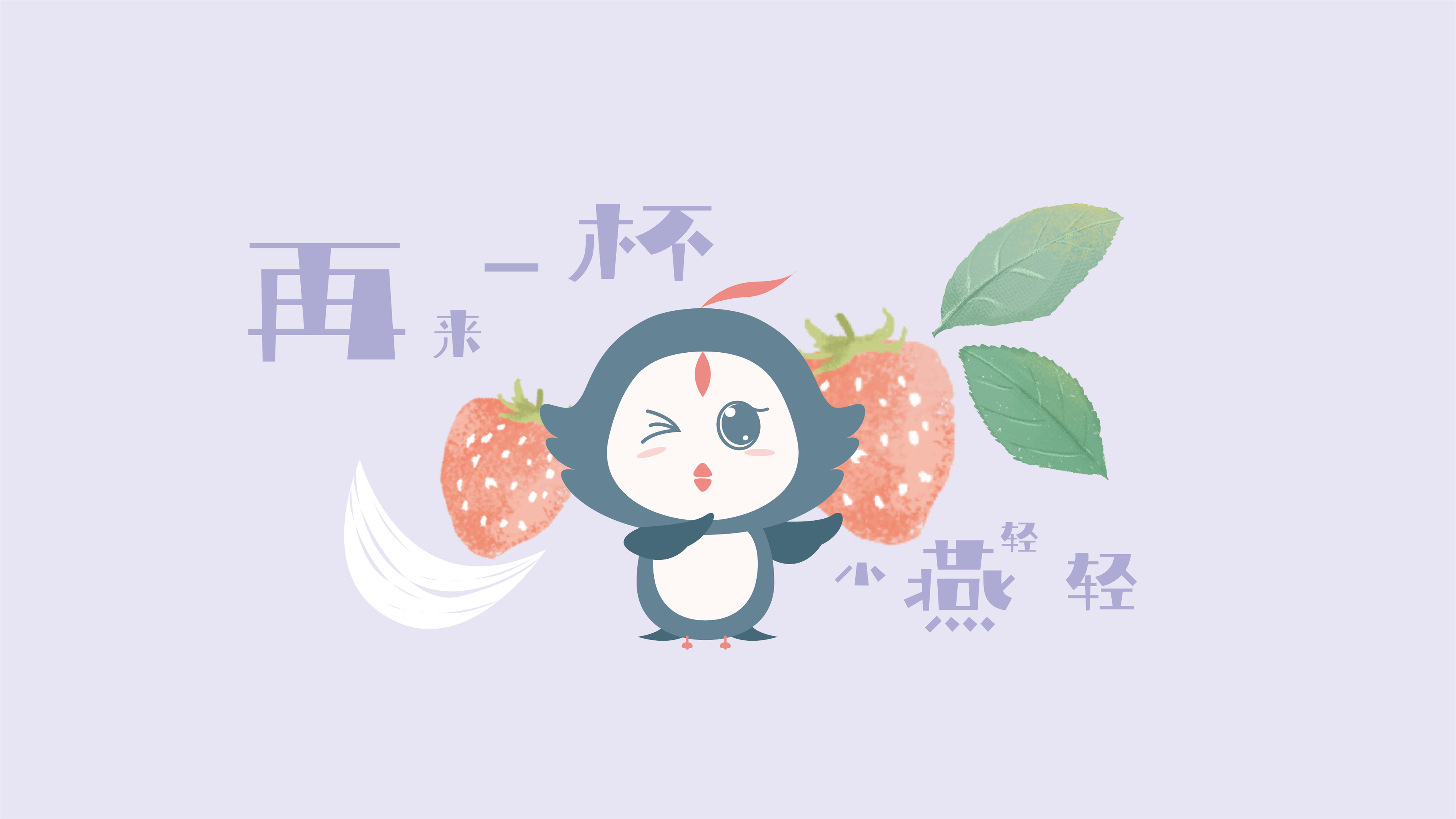 【ip插画形象设计】小燕轻轻饮品设计