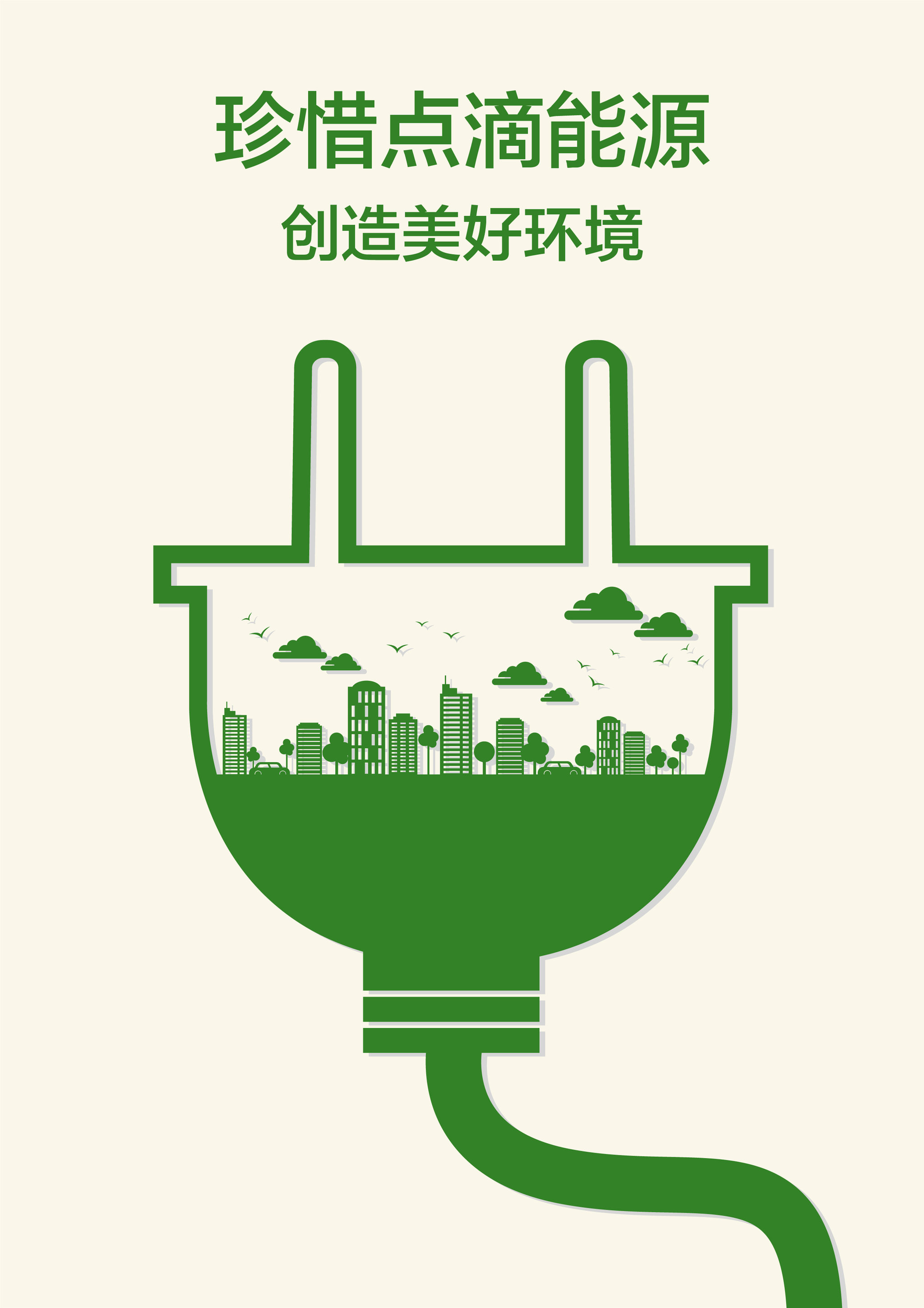 珍惜点滴能源,创造美好环境