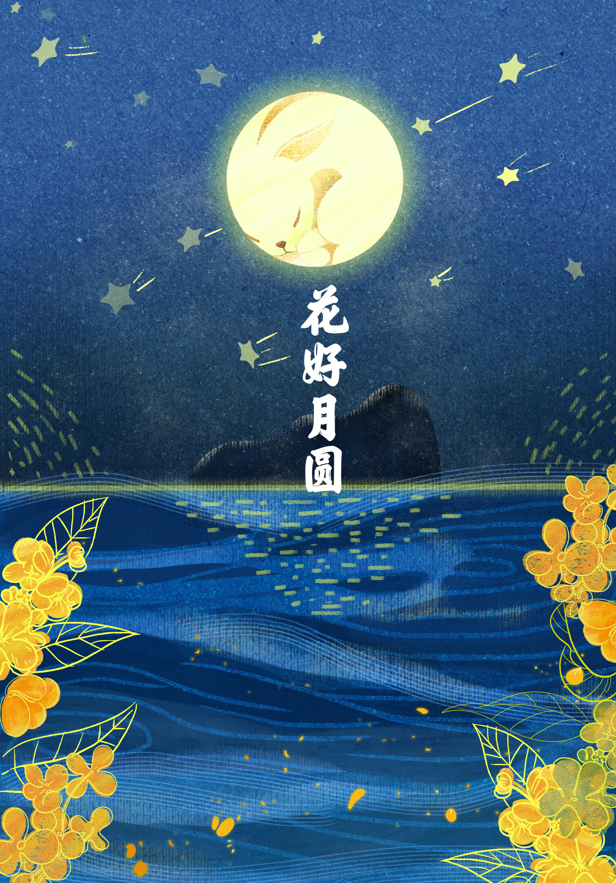 中秋----共赏花好月圆