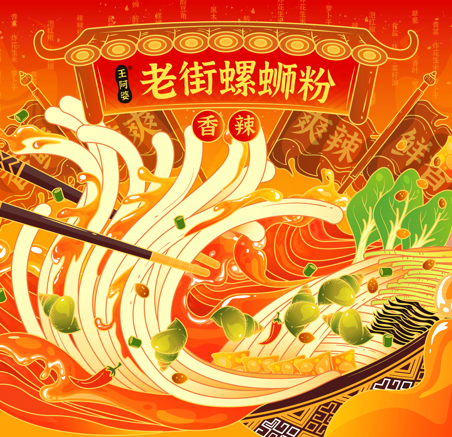 王阿婆老街螺蛳粉国风国潮包装插画商业插画