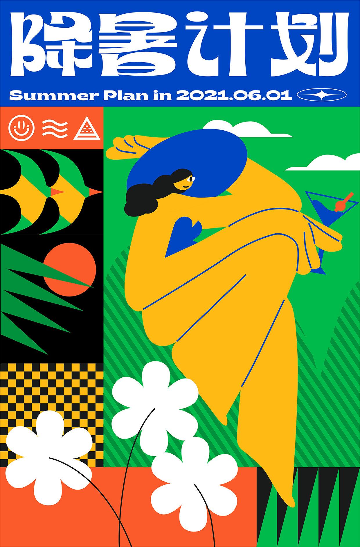 降暑计划 插画字体版式设计