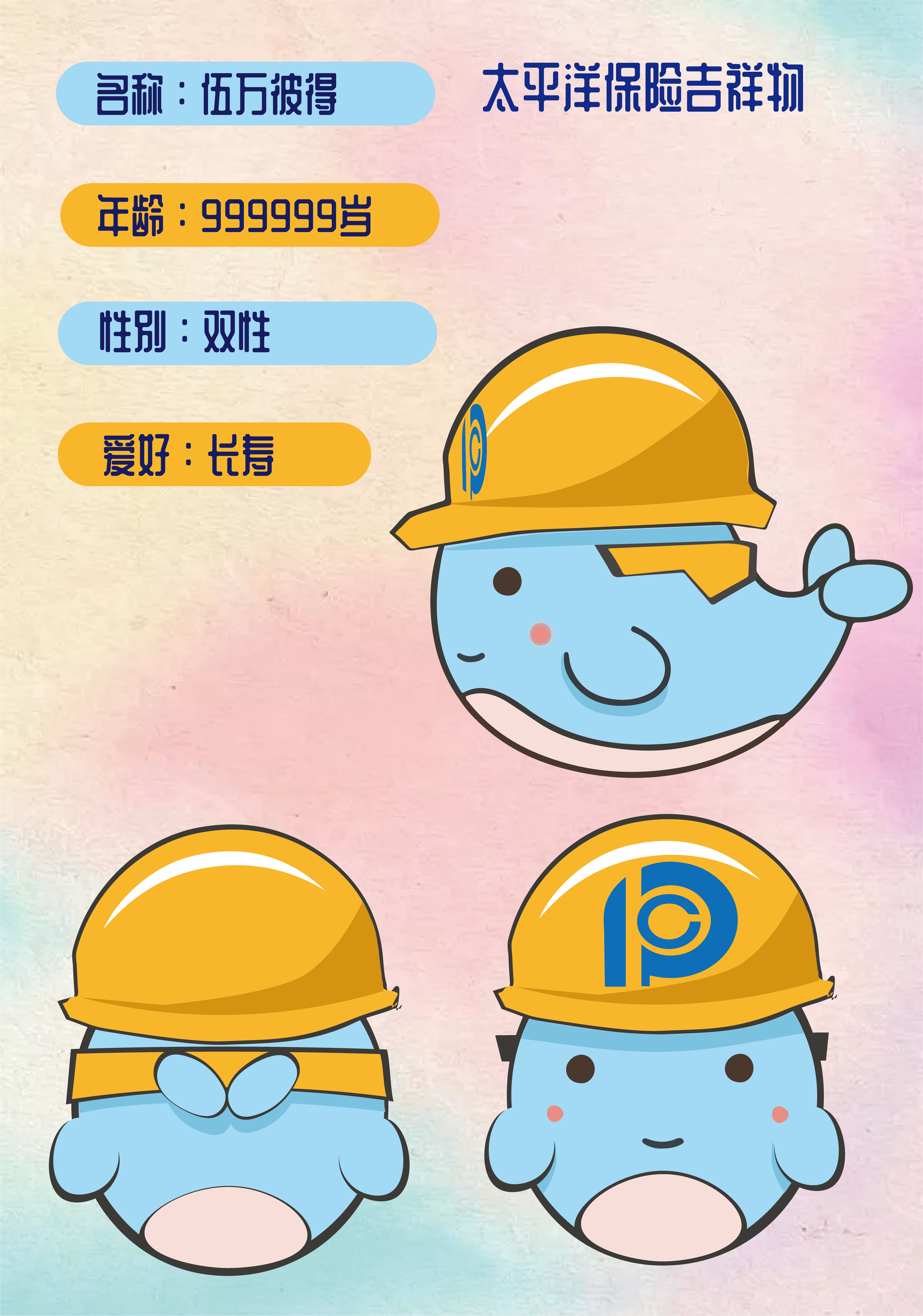 太平洋保险吉祥物伍万彼得