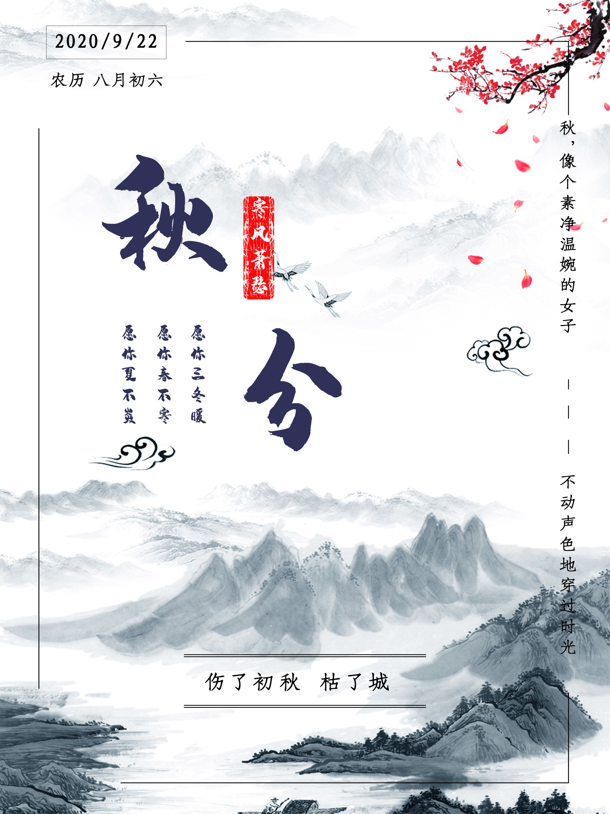 秋分中国风水墨画海报