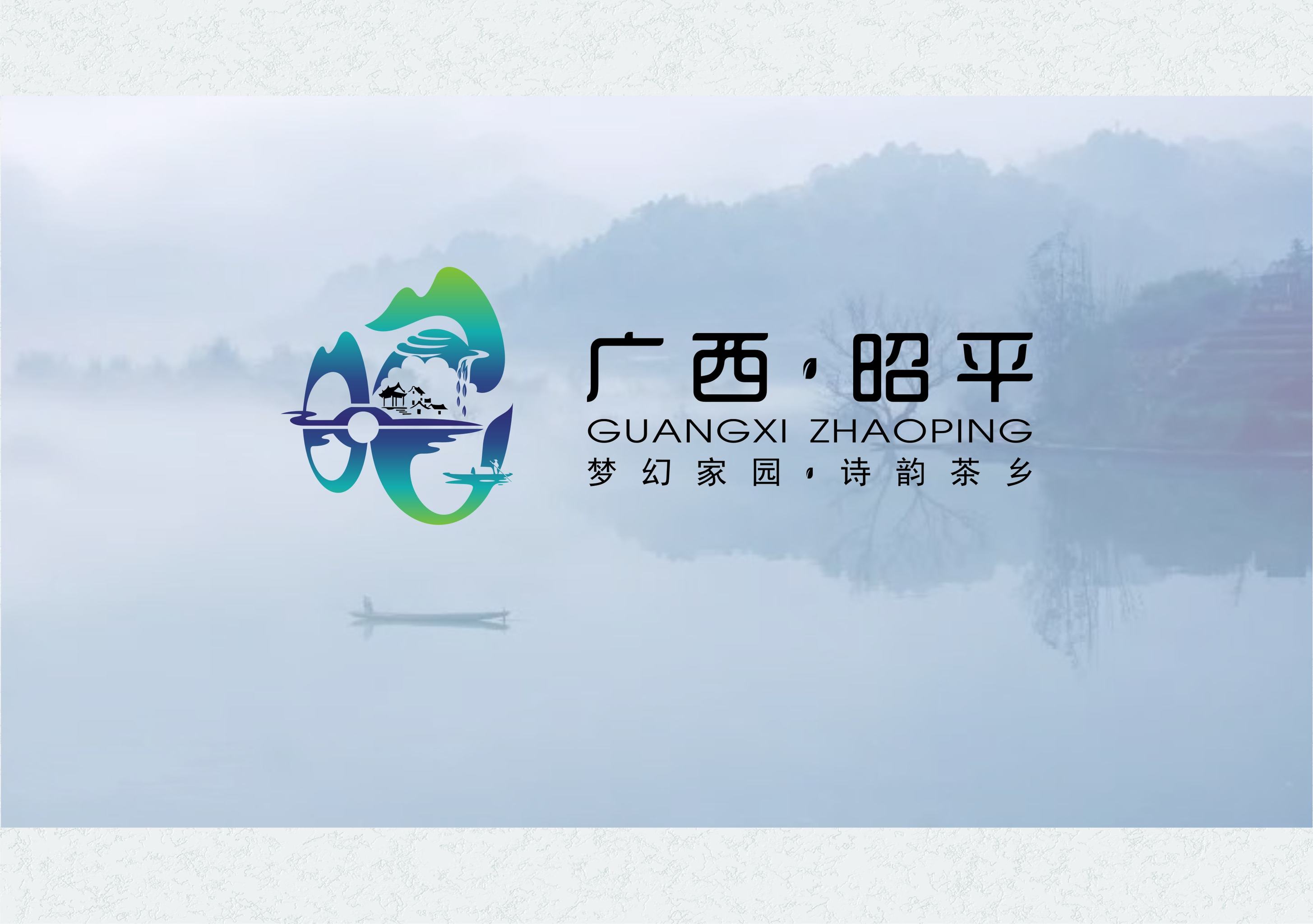 广西昭平县城市旅游形象标识(logo)-张新社