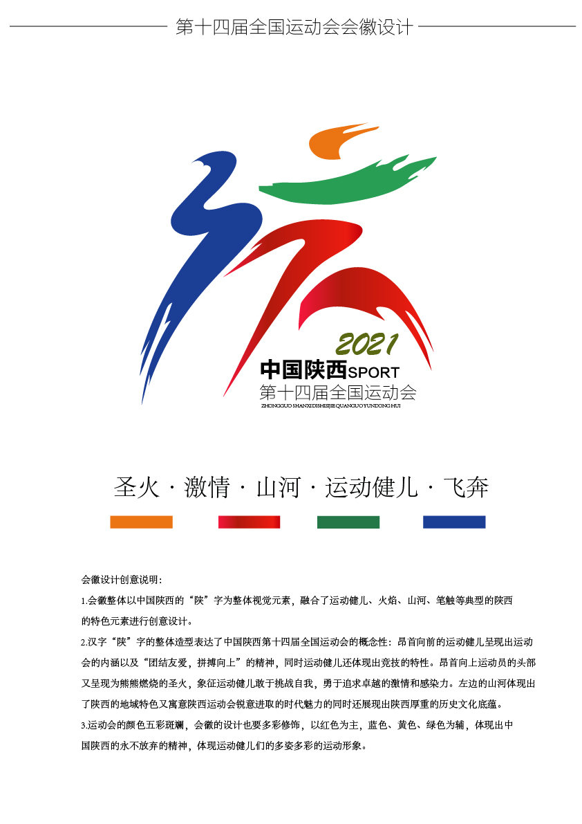 第十四届全国运动会会徽设计