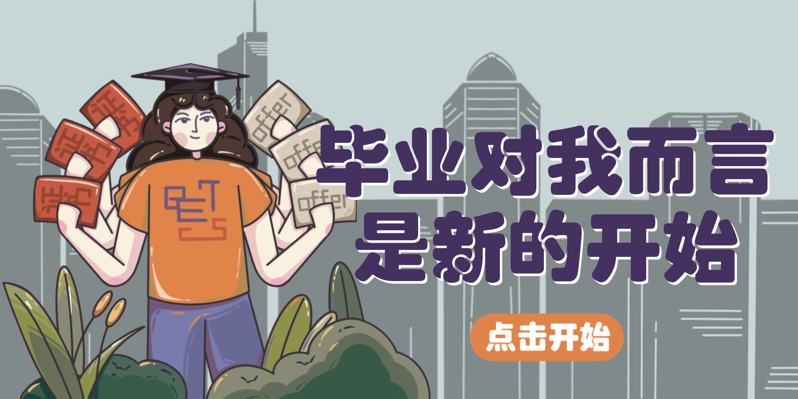 毕业季开屏弹窗banner设计插画