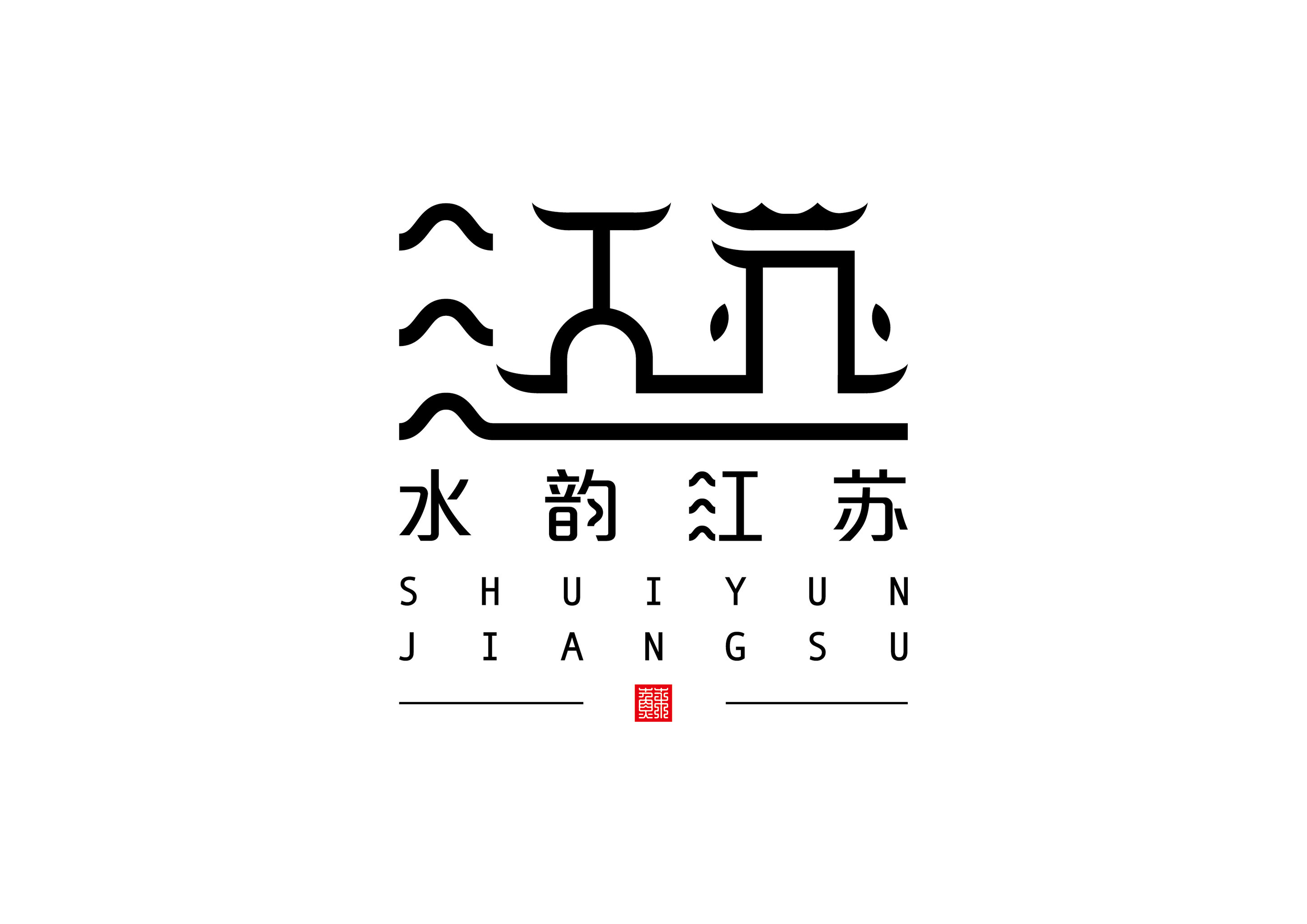 水韵江苏大美江苏