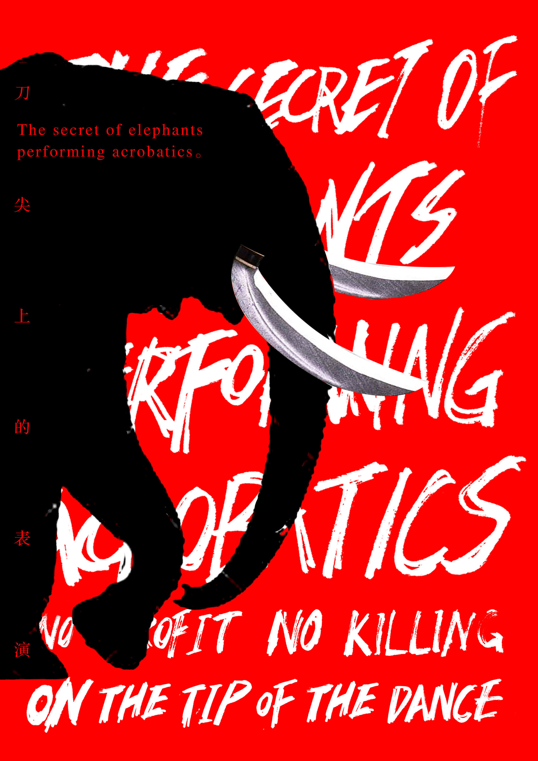 保护大象_公益海报(大象表演背后的虐待和残忍)