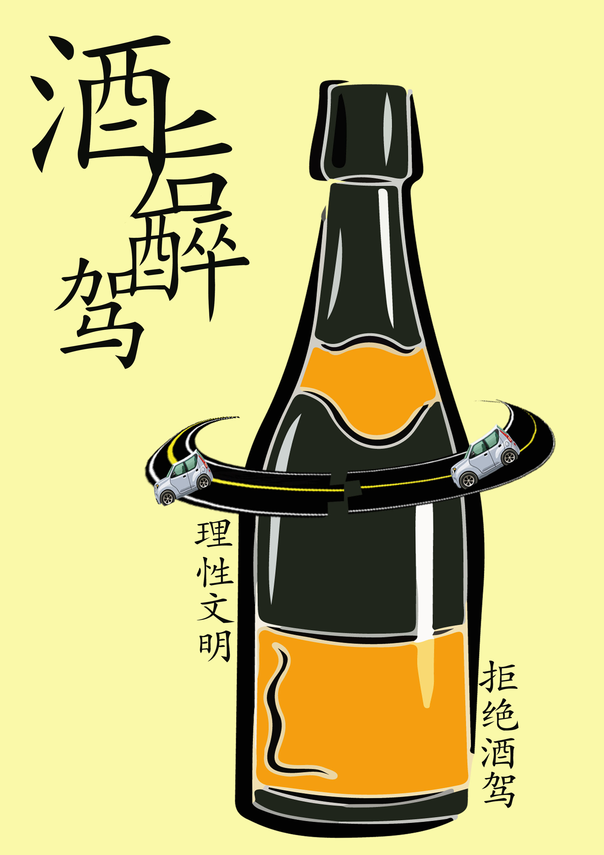 理性文明 拒绝酒驾