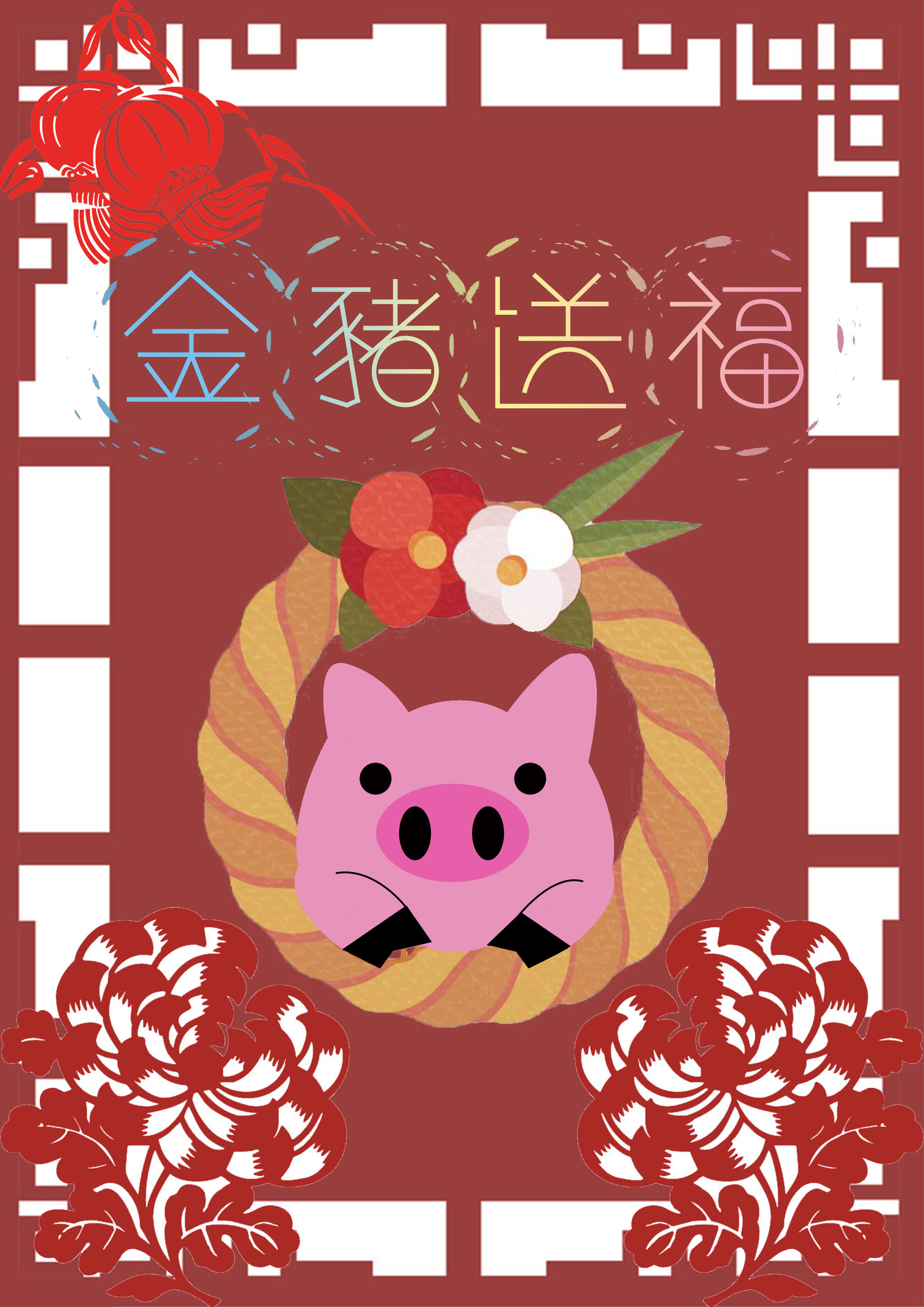 金猪送福