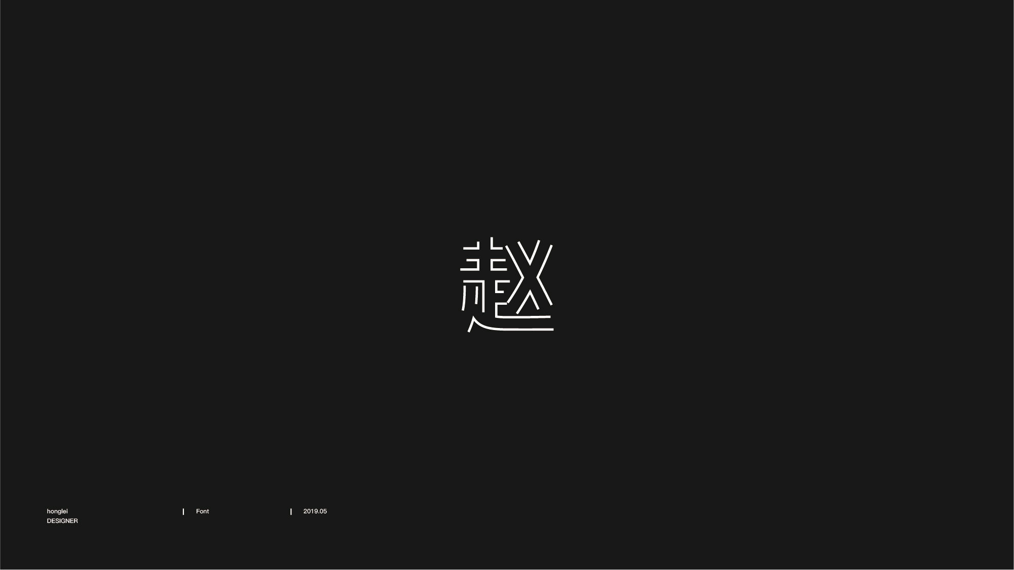 百家姓-赵-字图形设计