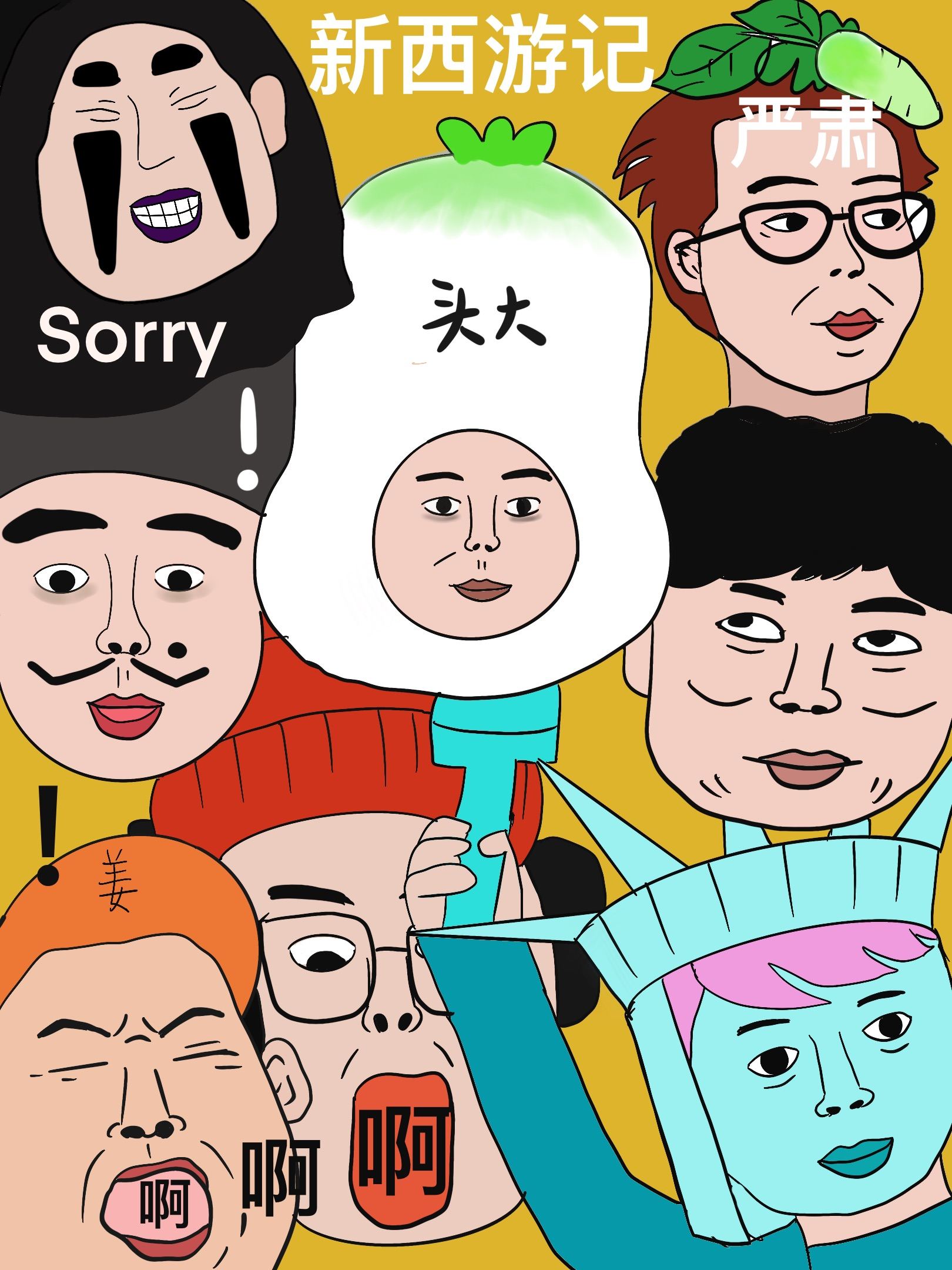 新西游记搞怪插画
