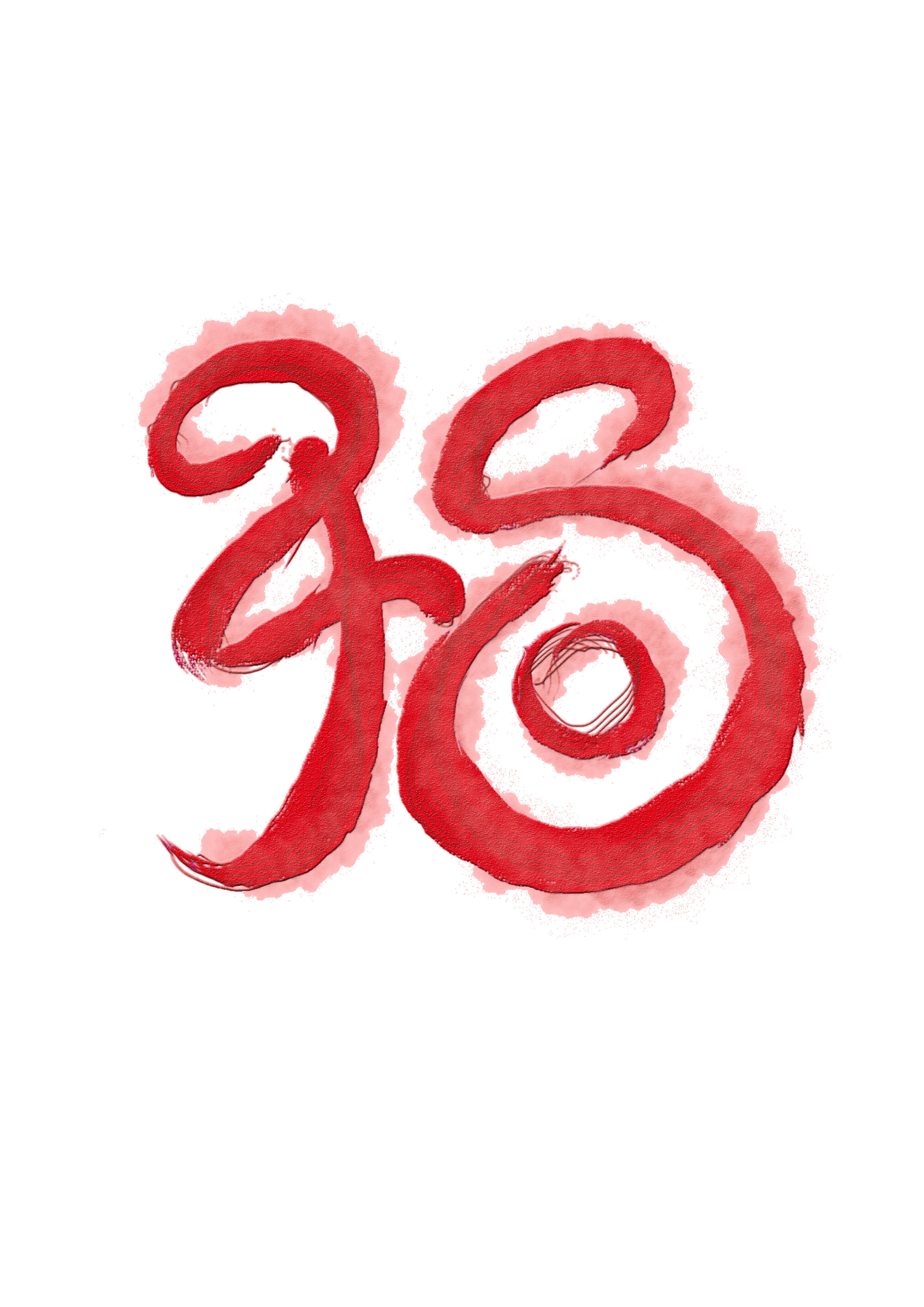 2018生肖狗字设计