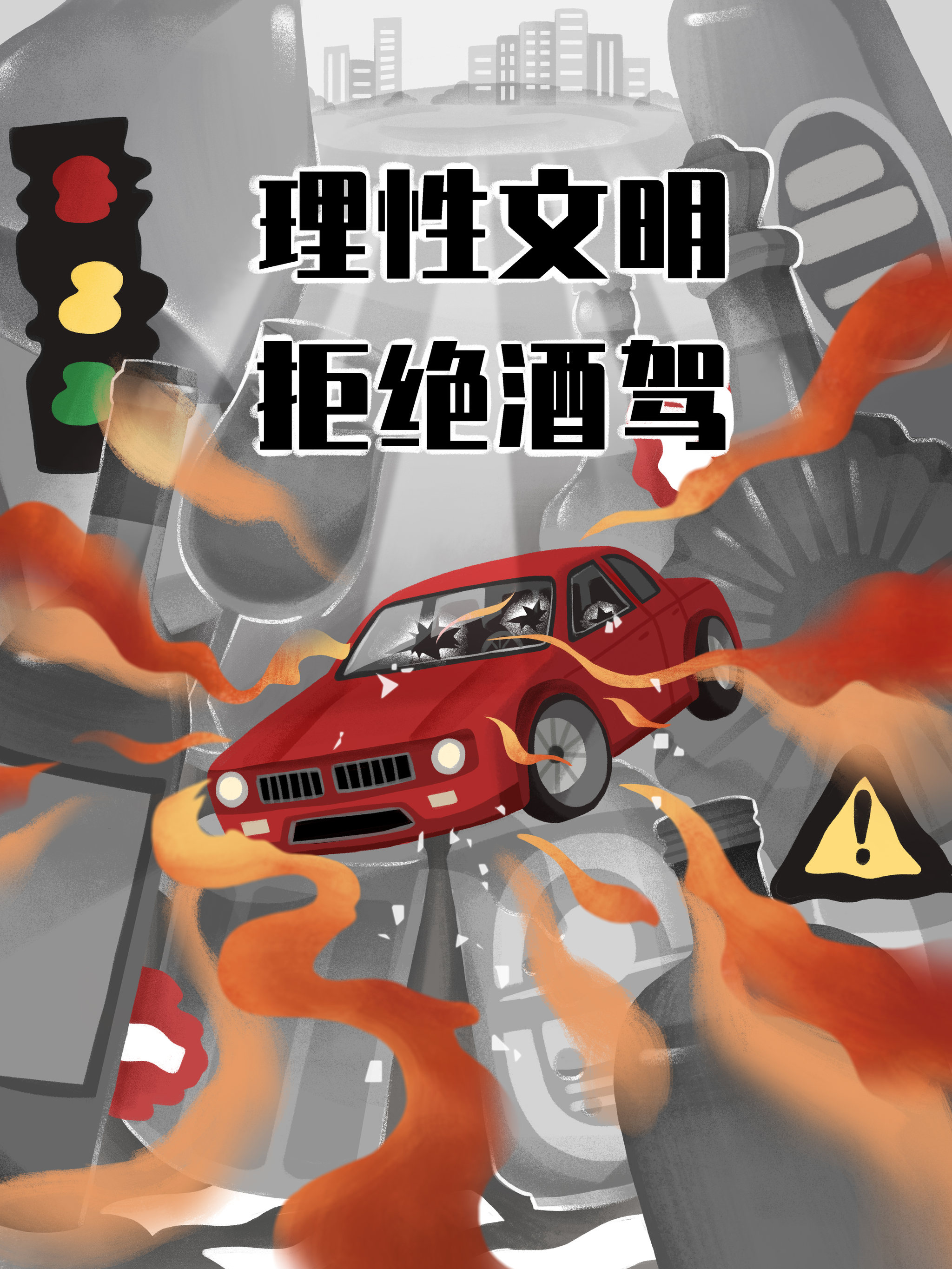 理性文明 拒绝酒驾