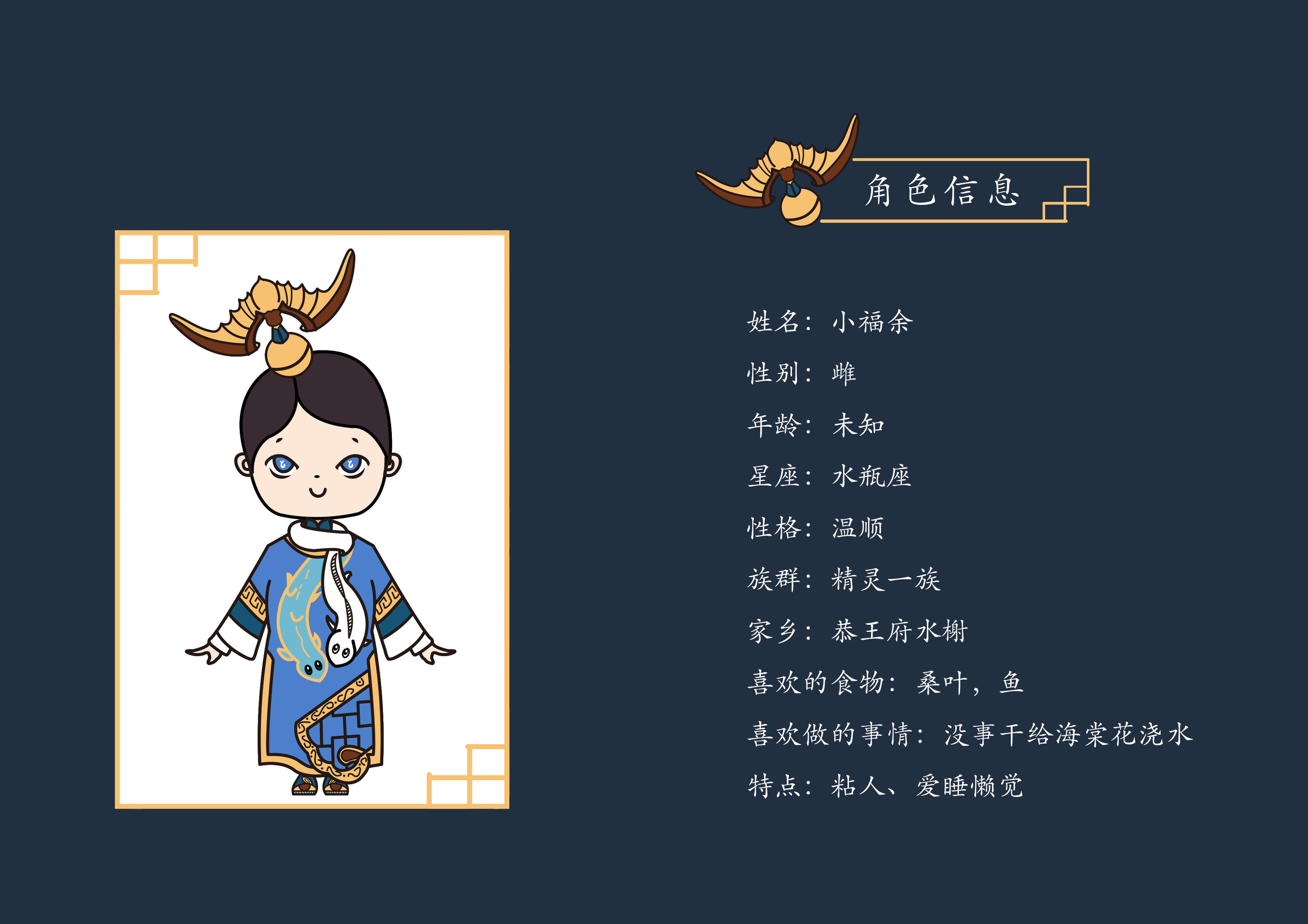 恭王府ip文创大赛ip角色设计·小福余