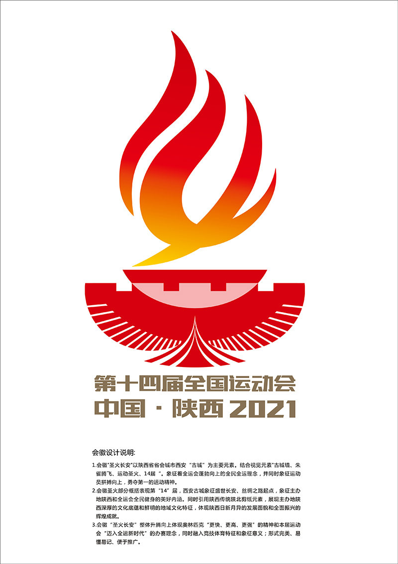 圣火长安 第十四届全国运动会会徽设计