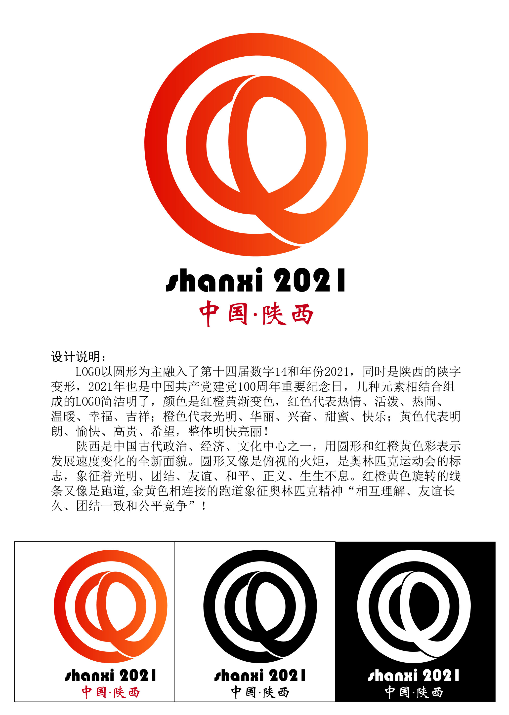 第十四届全国运动会会徽设计