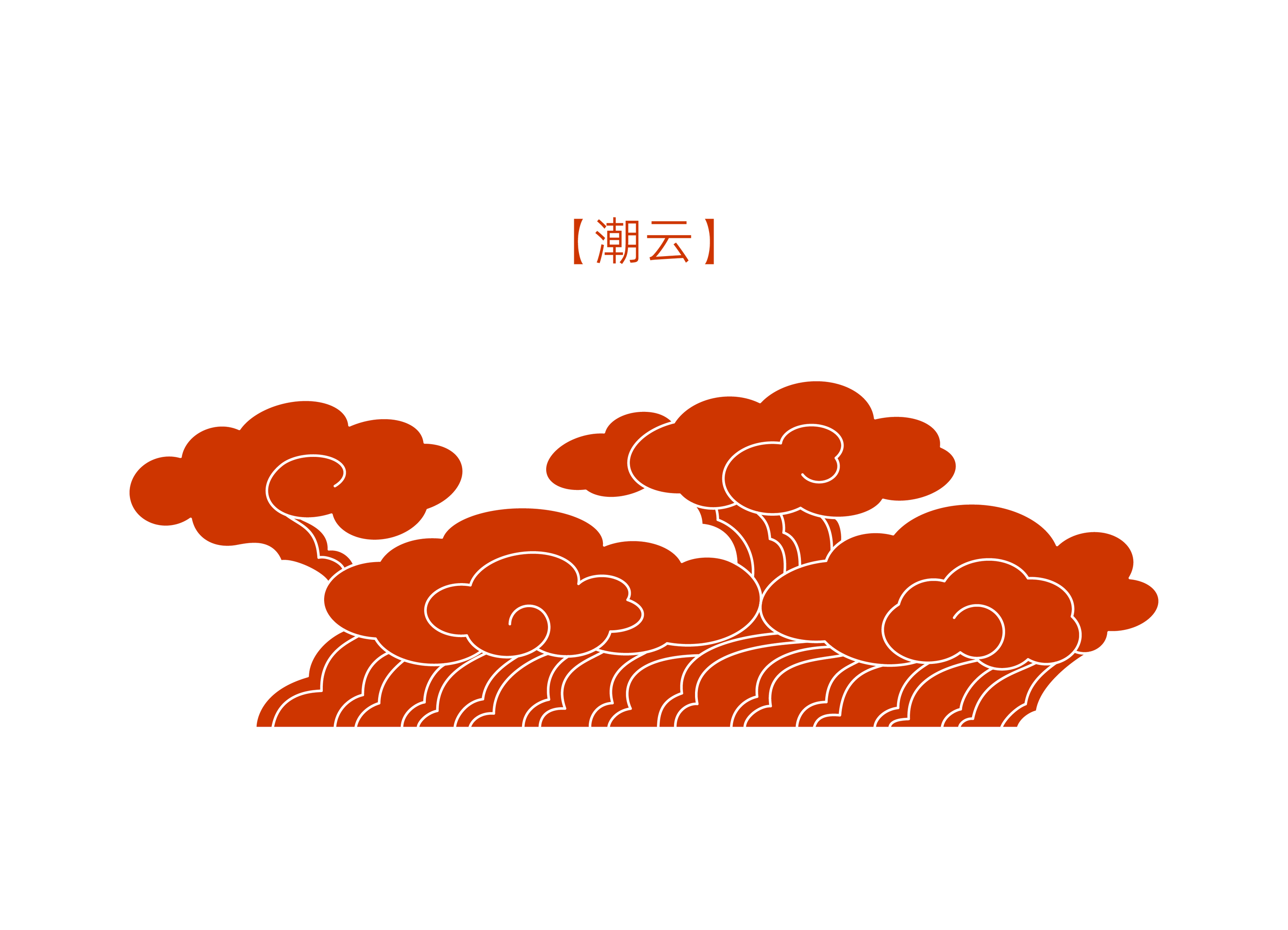 中国传统图案国潮风祥云纹样潮云插画矢量扁平元素