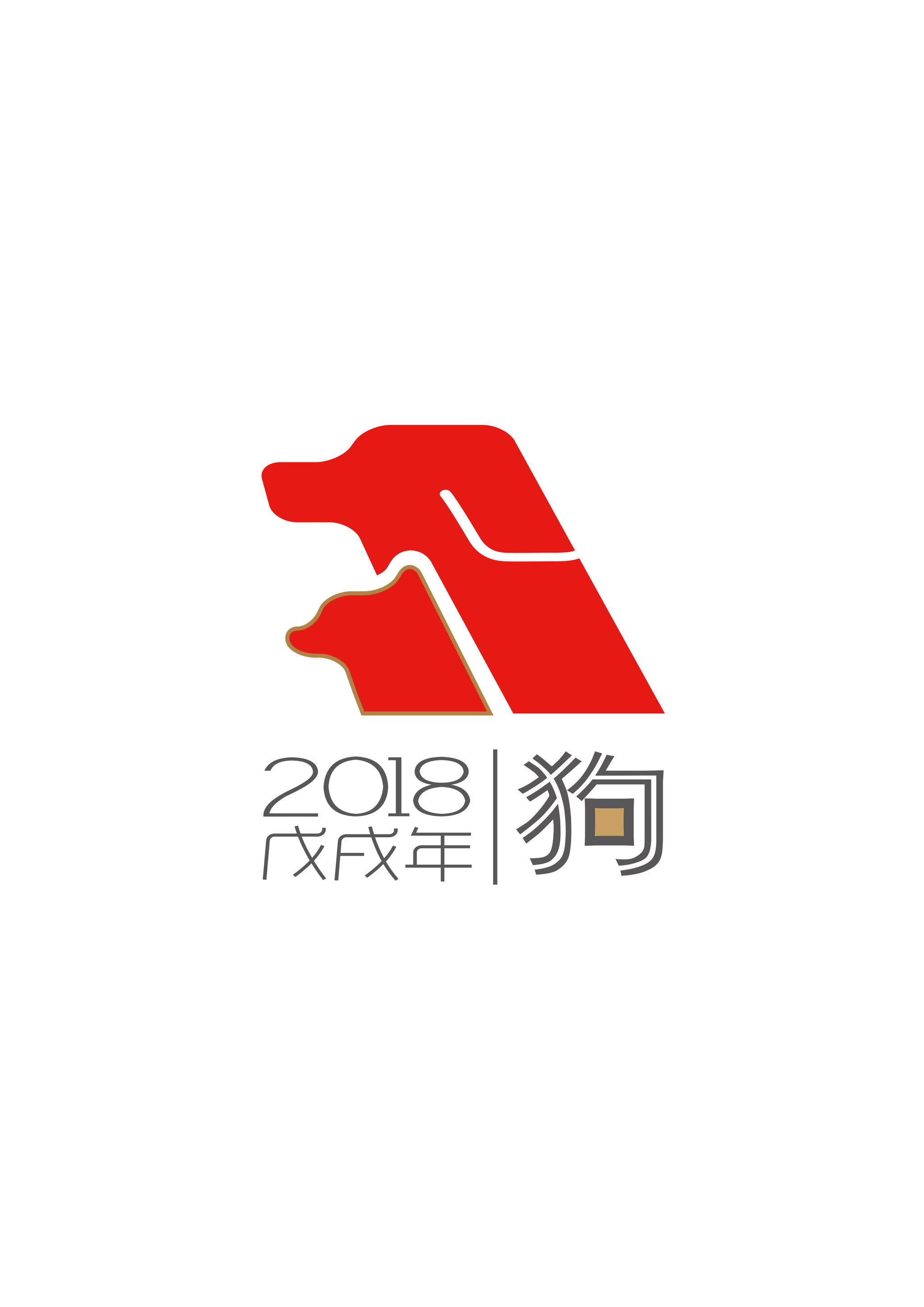 设计说明:该logo的主要创作元素来源于2018戊戌年的生肖动物"狗".