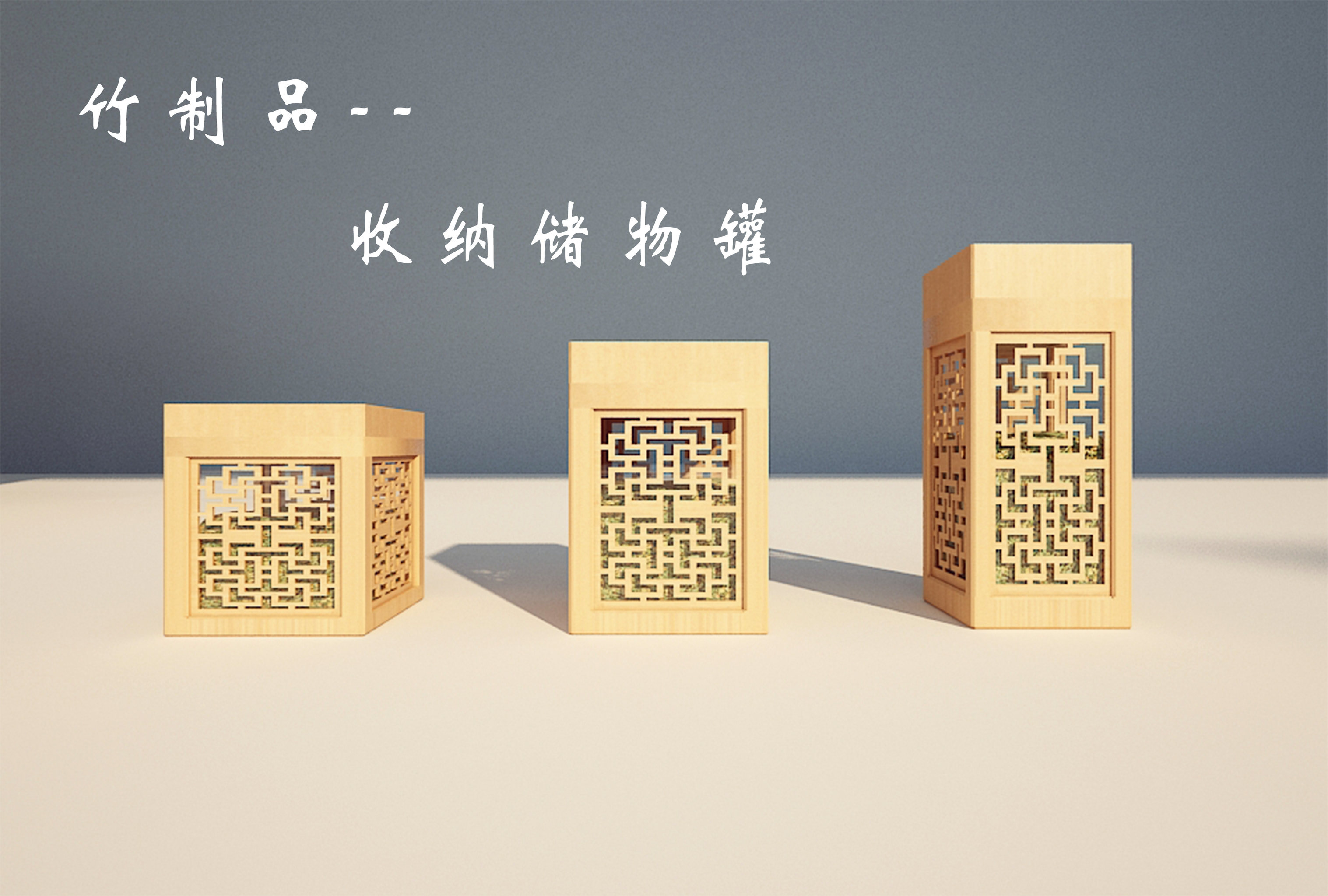 竹制品 之 储物罐