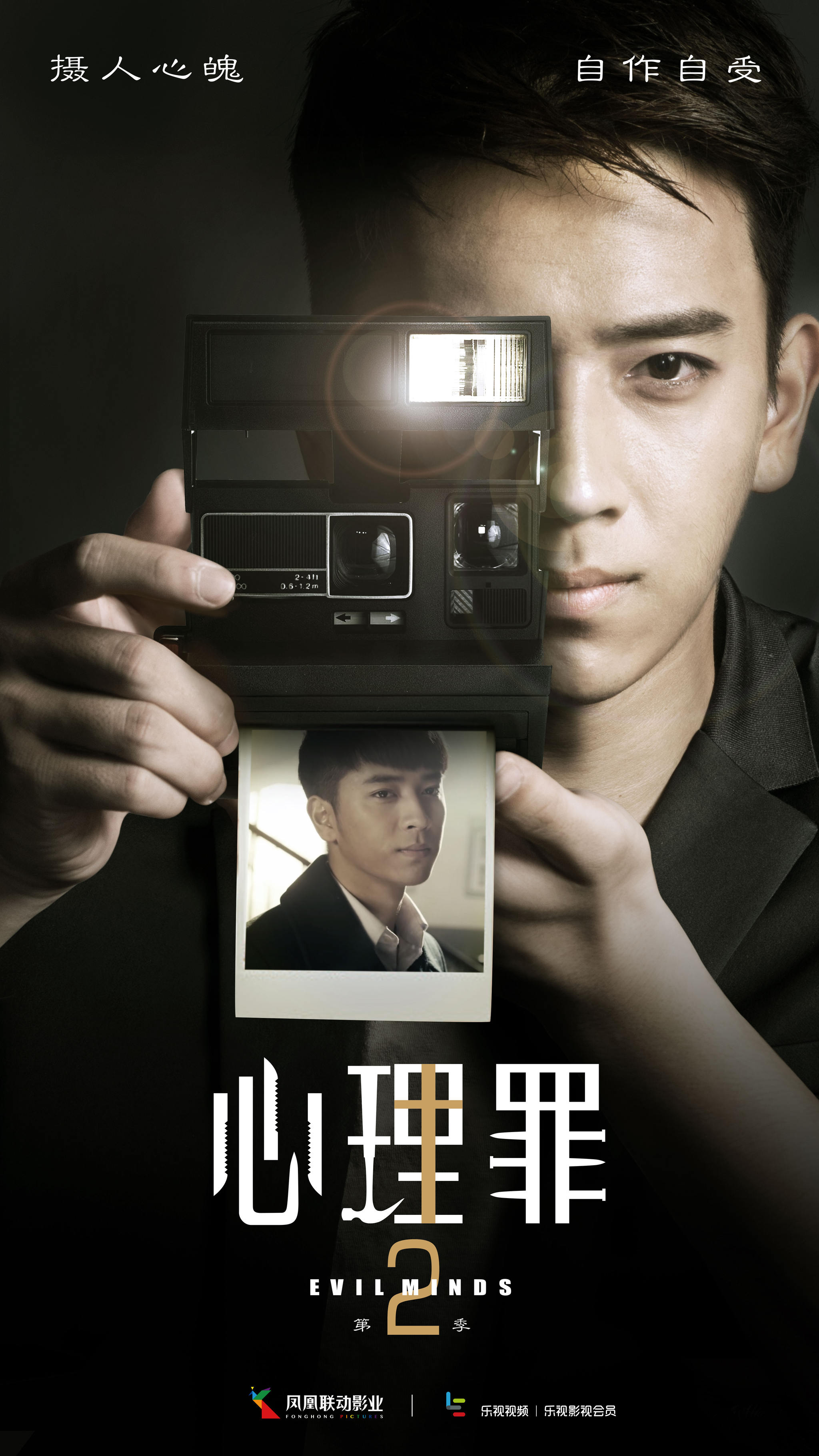 《心理罪2》人物海报